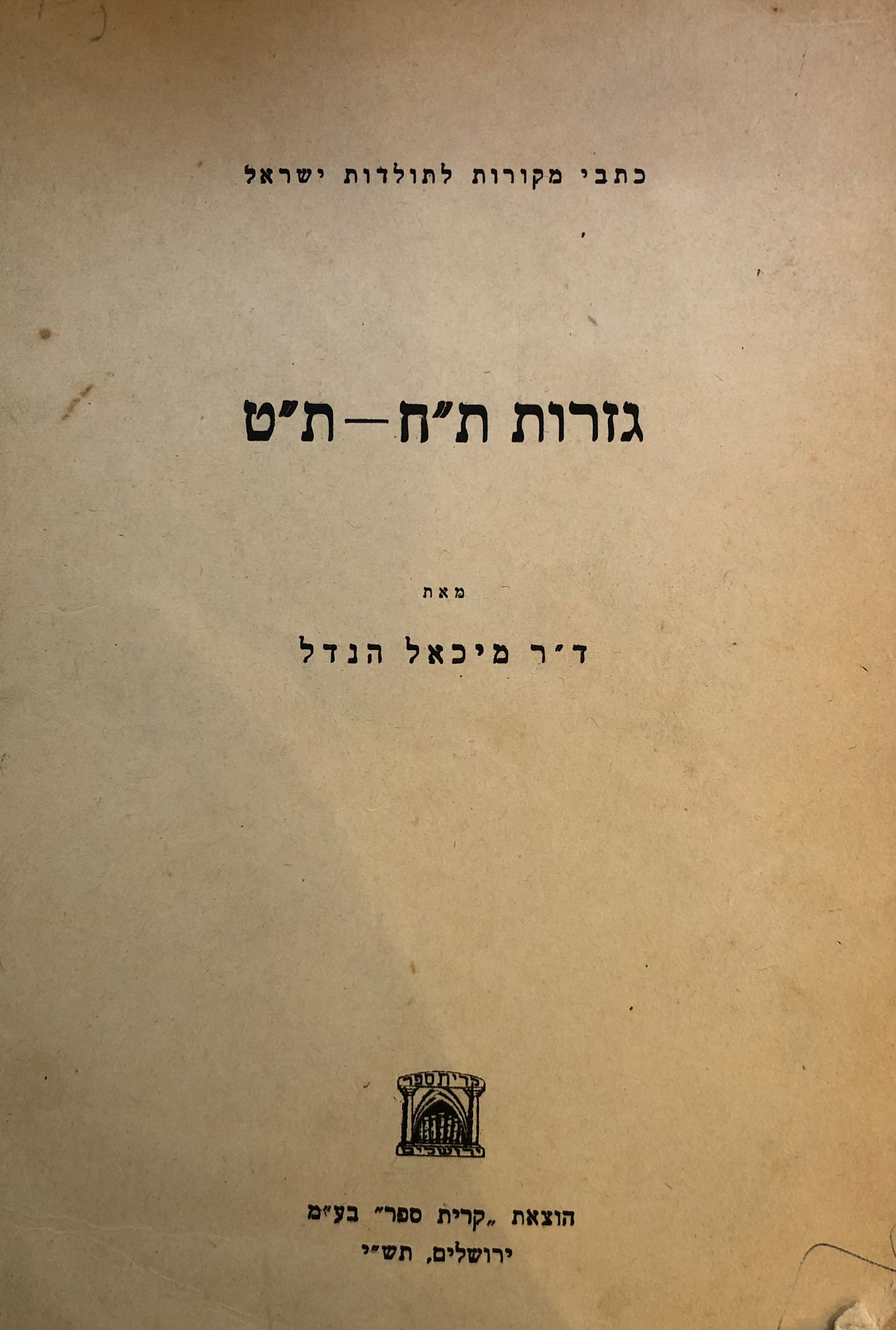 גזרות ת"ח-ת"ט
