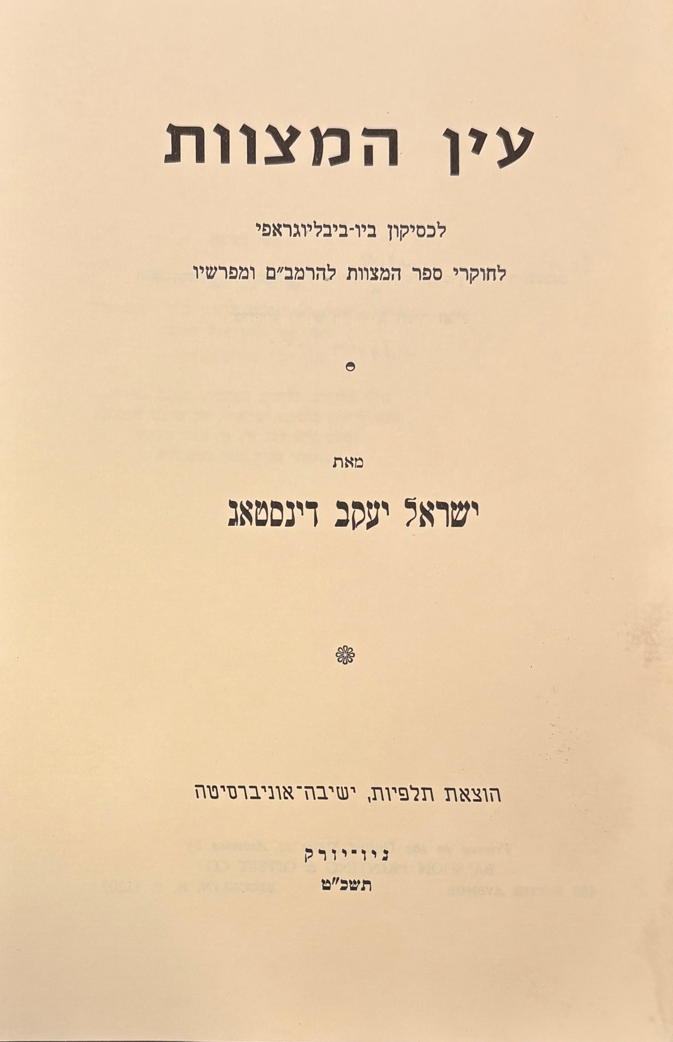 עין המצוות: לכסיקון ביו-ביבליוגראפי לחוקרי ספר המצוות להרמב"ם ומפרשיו