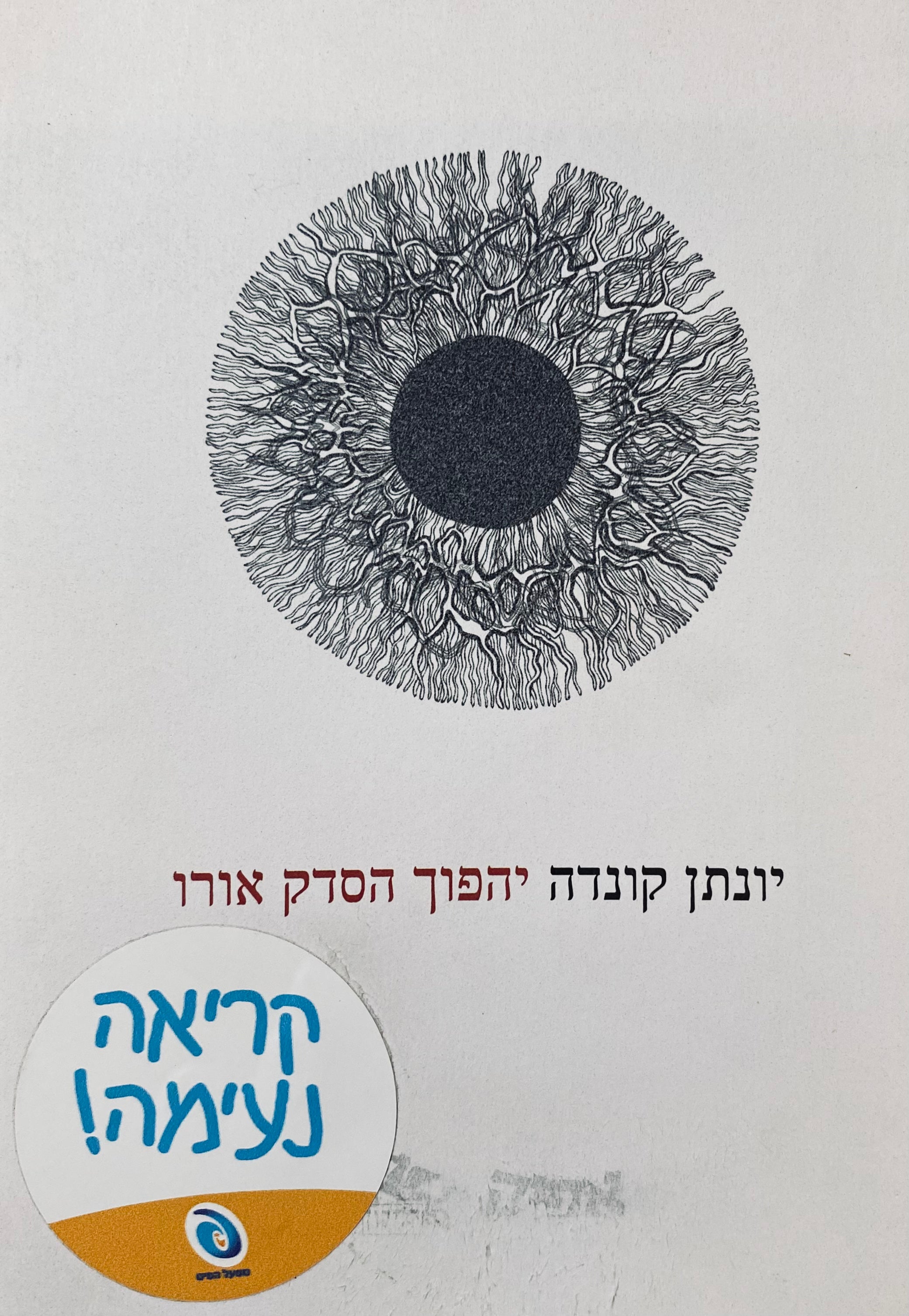 יהפוך הסדק אורו