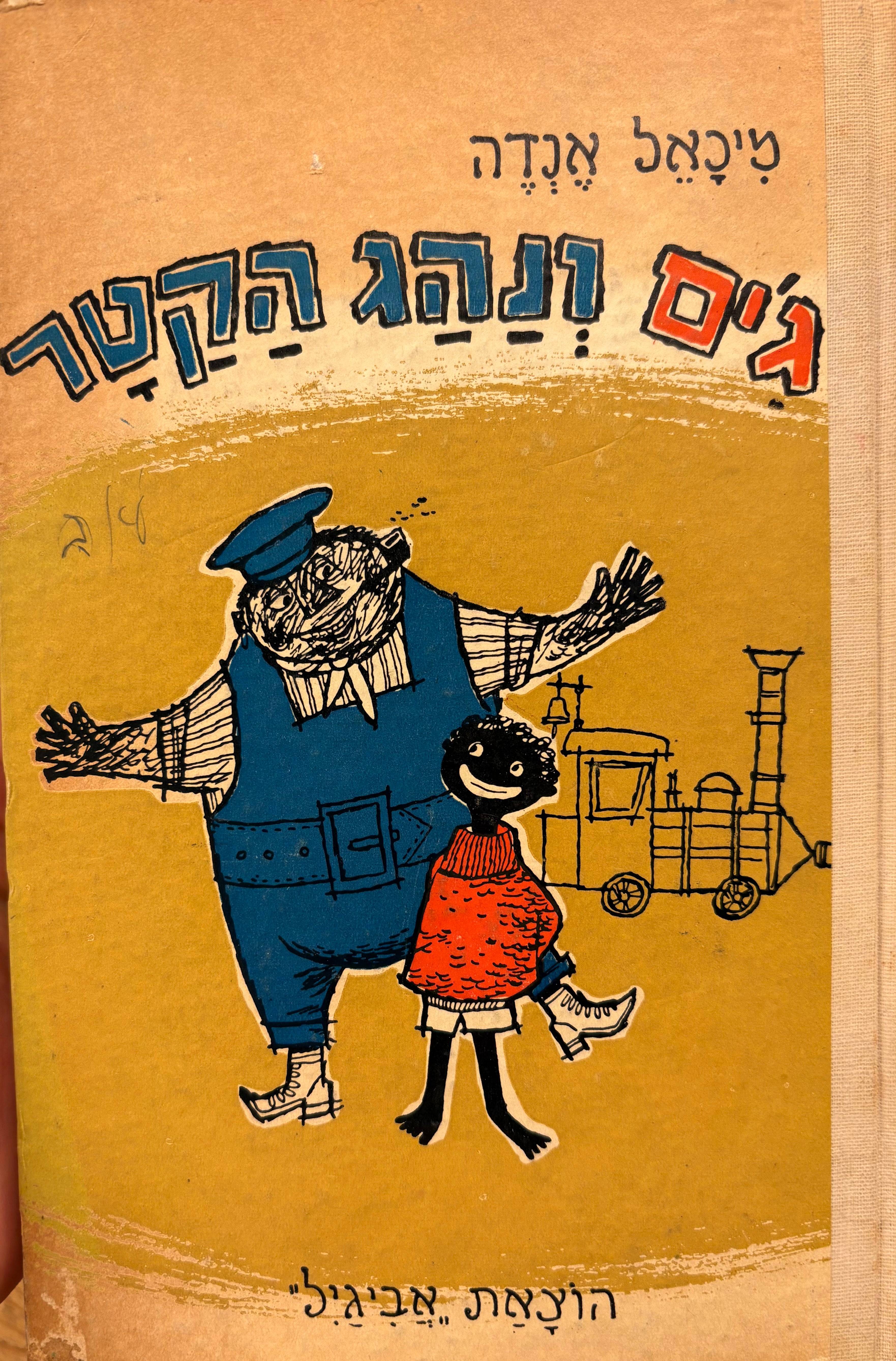 ג'ים ונהג הקטר / תרגום לנדה מטלון