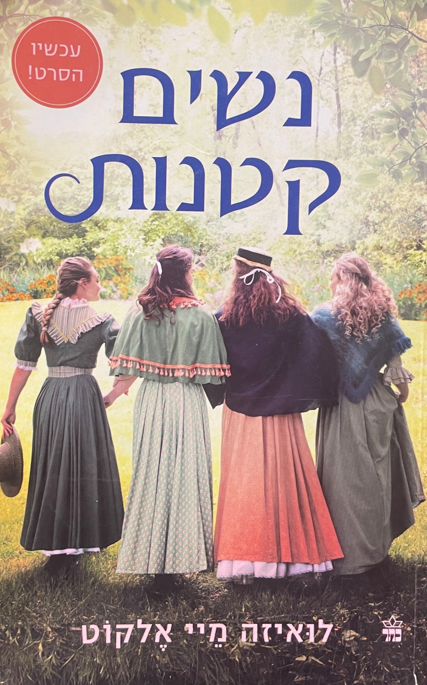 נשים קטנות / תרגום טלי נתיב-עירוני / מהדורה חדשה
