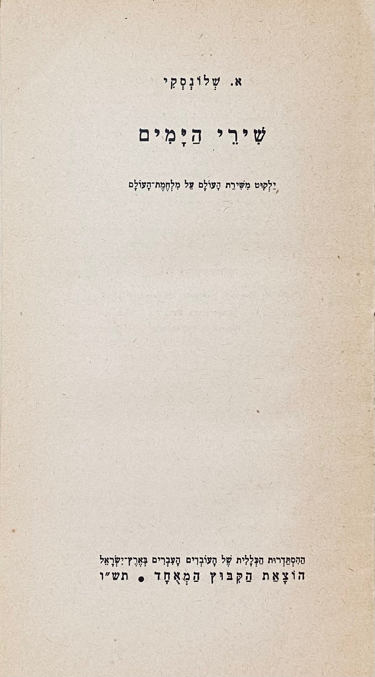 שירי הימים: ילקוט משירת העולם על מלחמת-העולם / מהדורה מקורית
