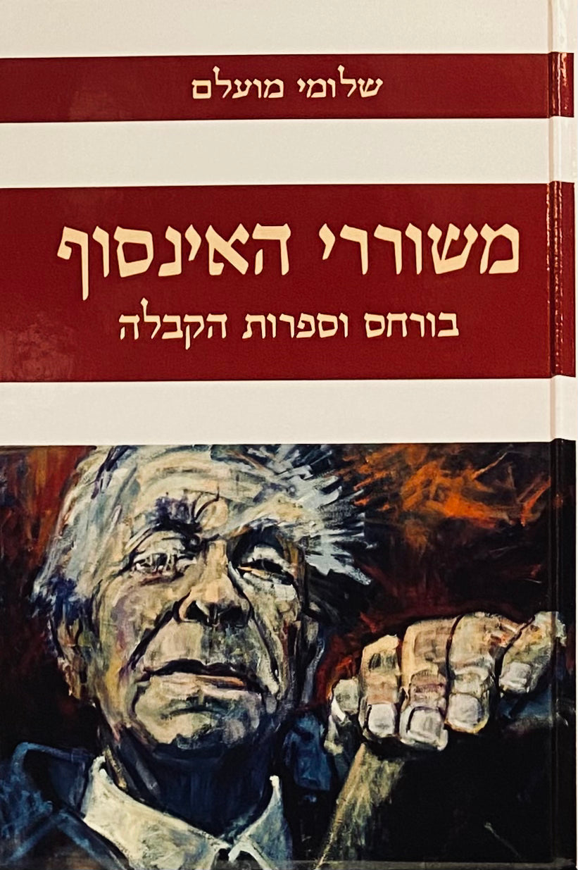 משוררי האינסוף / בורחס וספרות הקבלה