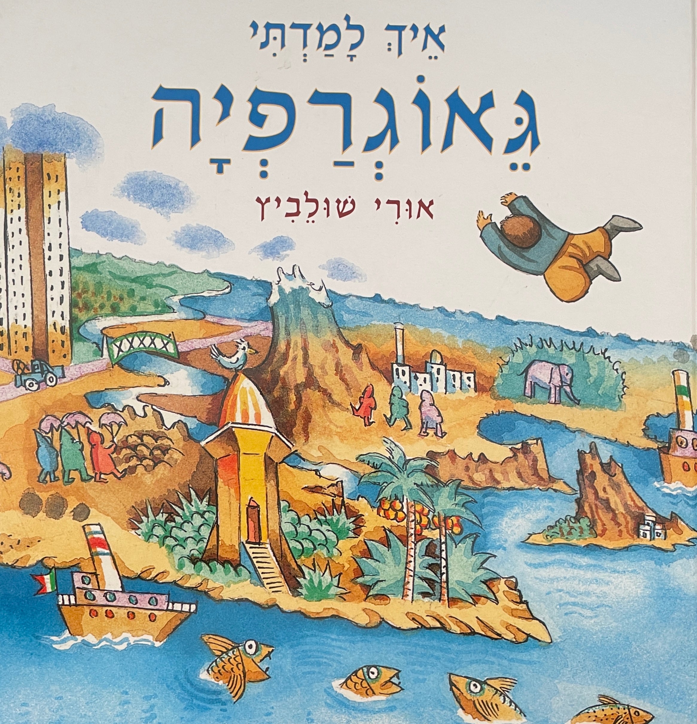 איך למדתי גאוגרפיה