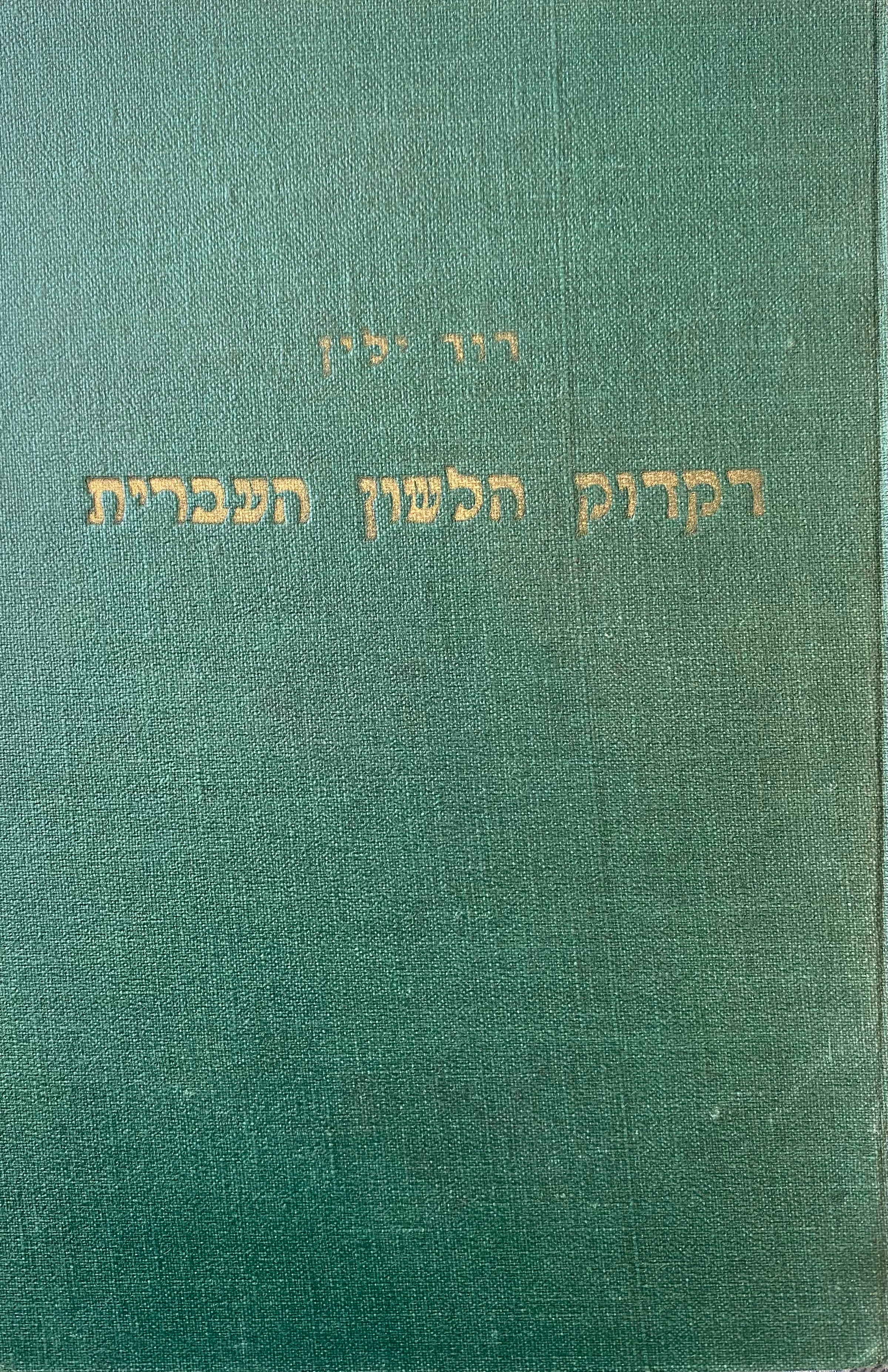 דקדוק הלשון העברית / הכתב והנקוד, השם