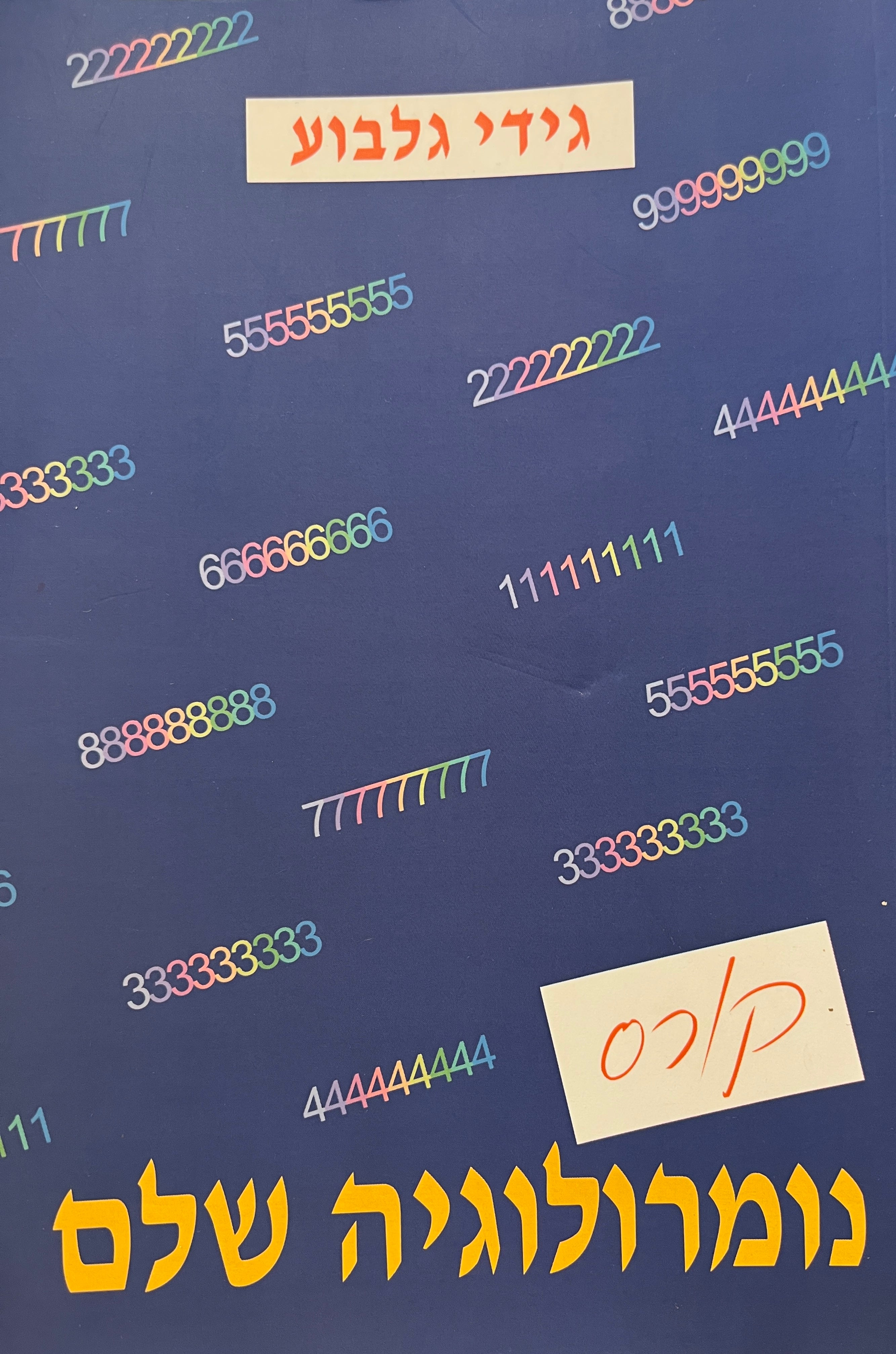קורס נומרולוגיה שלם