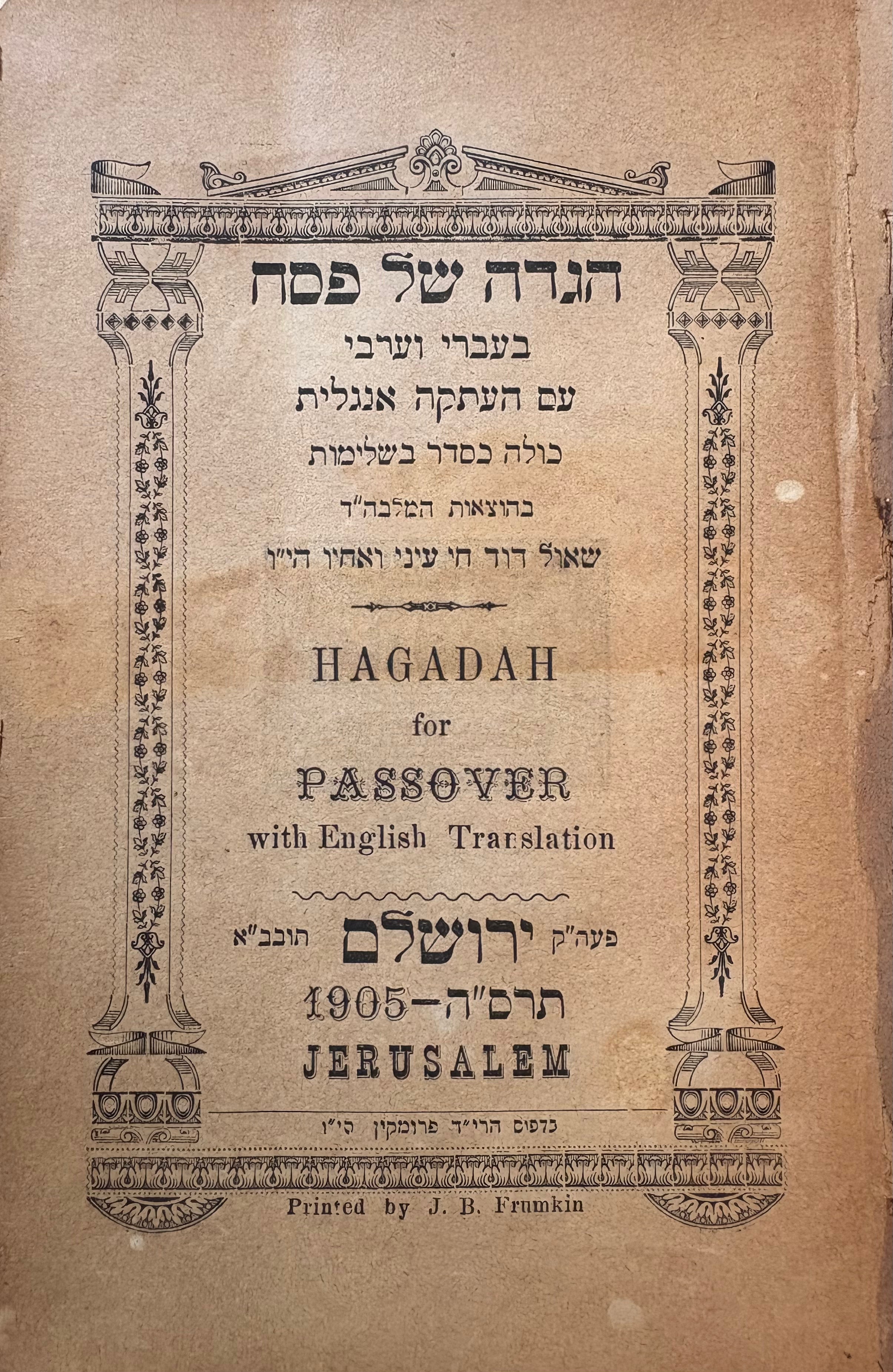 הגדה של פסח: בעברי וערבי עם העתקה אנגלית