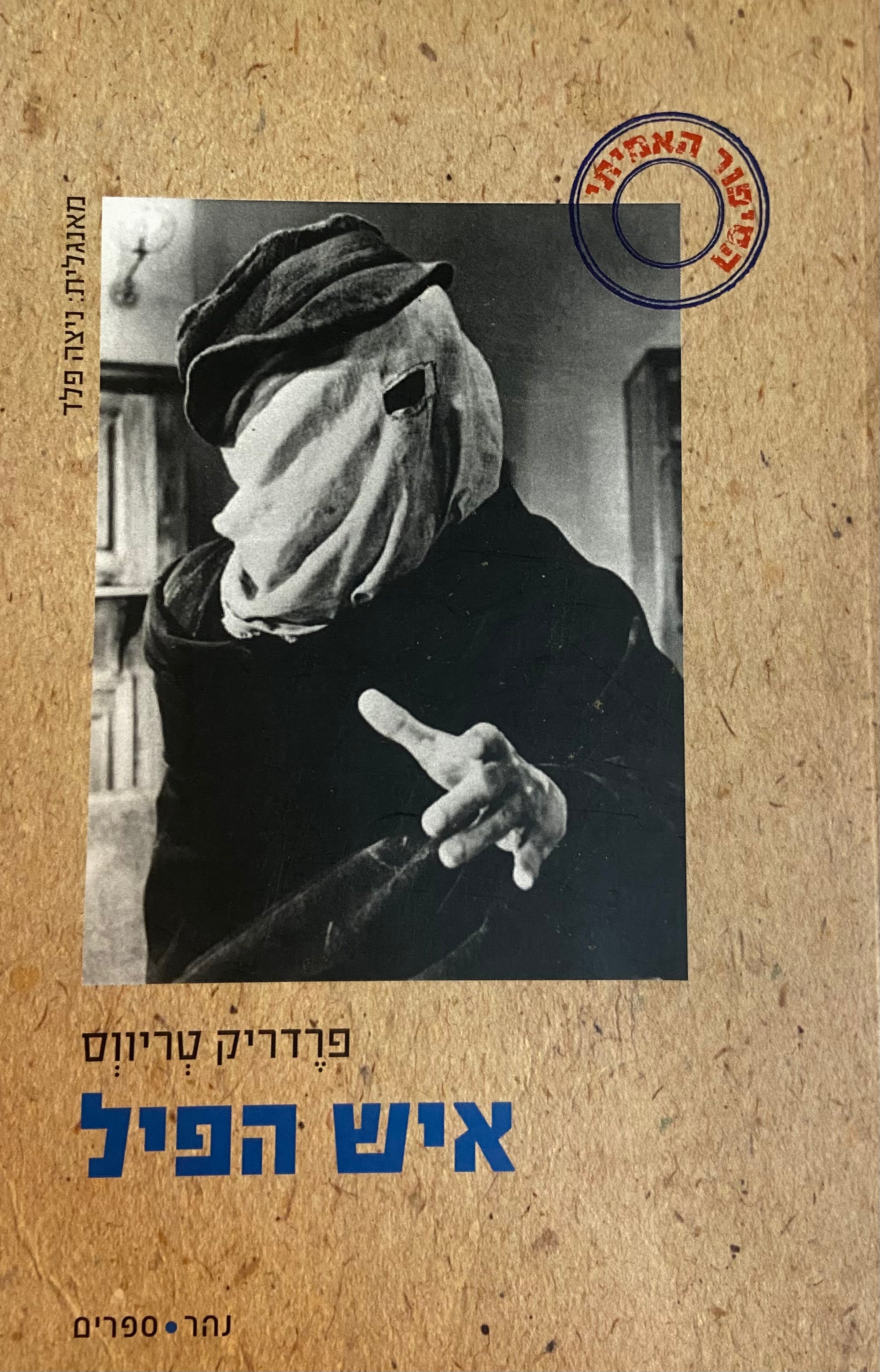 איש הפיל