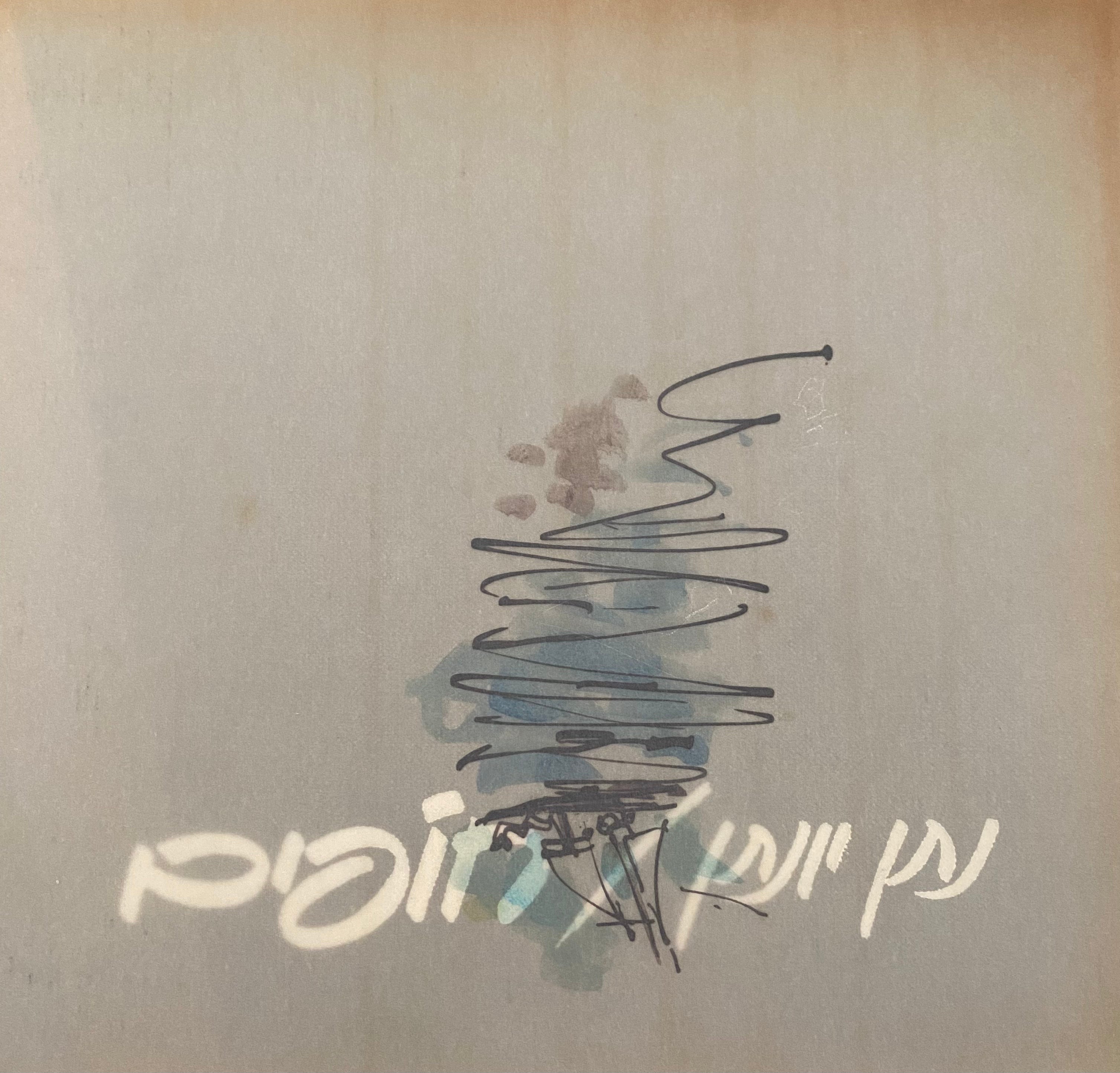 חופים/ עם הקדשה של נתן יונתן