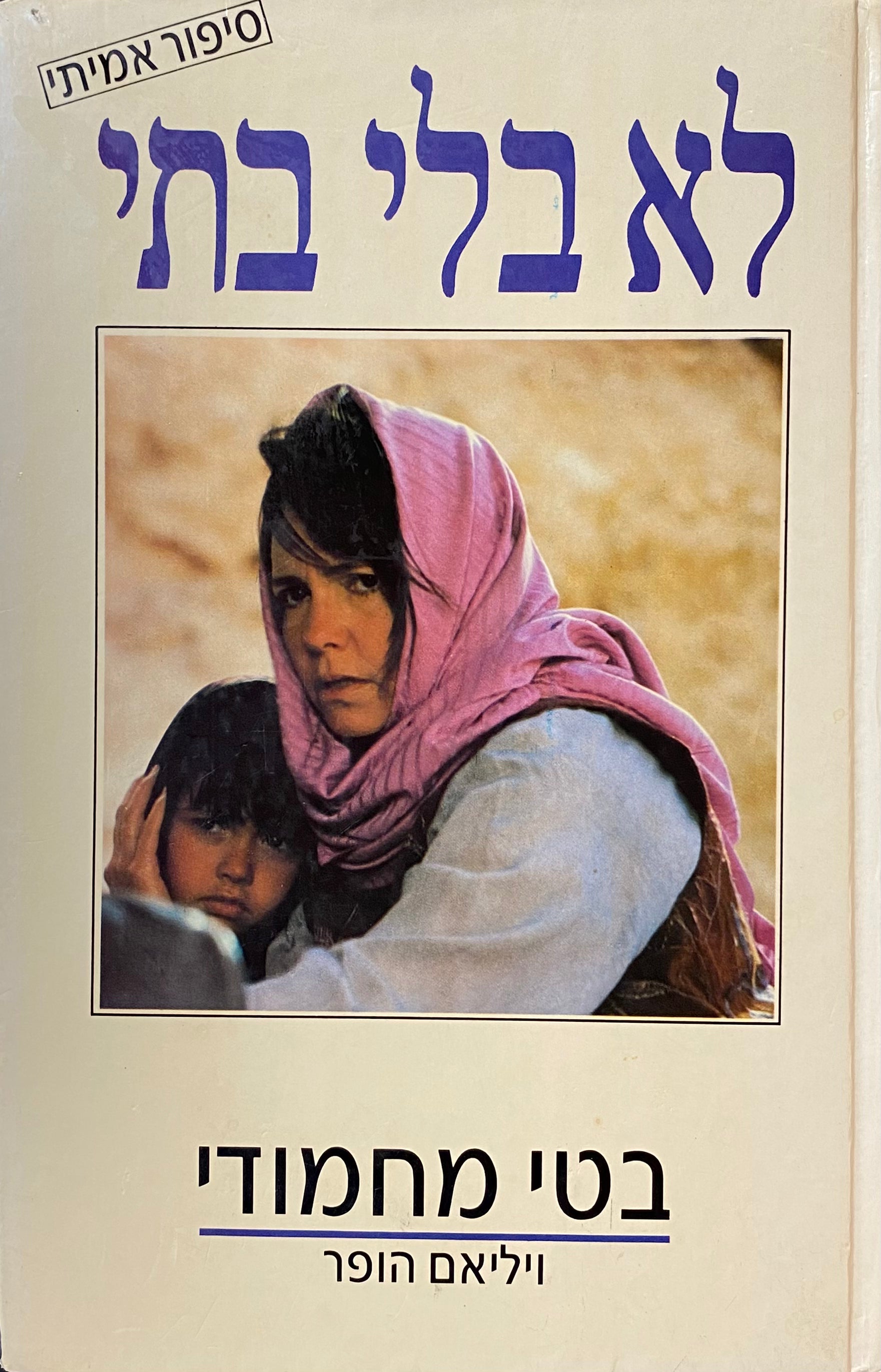 לא בלי בתי
