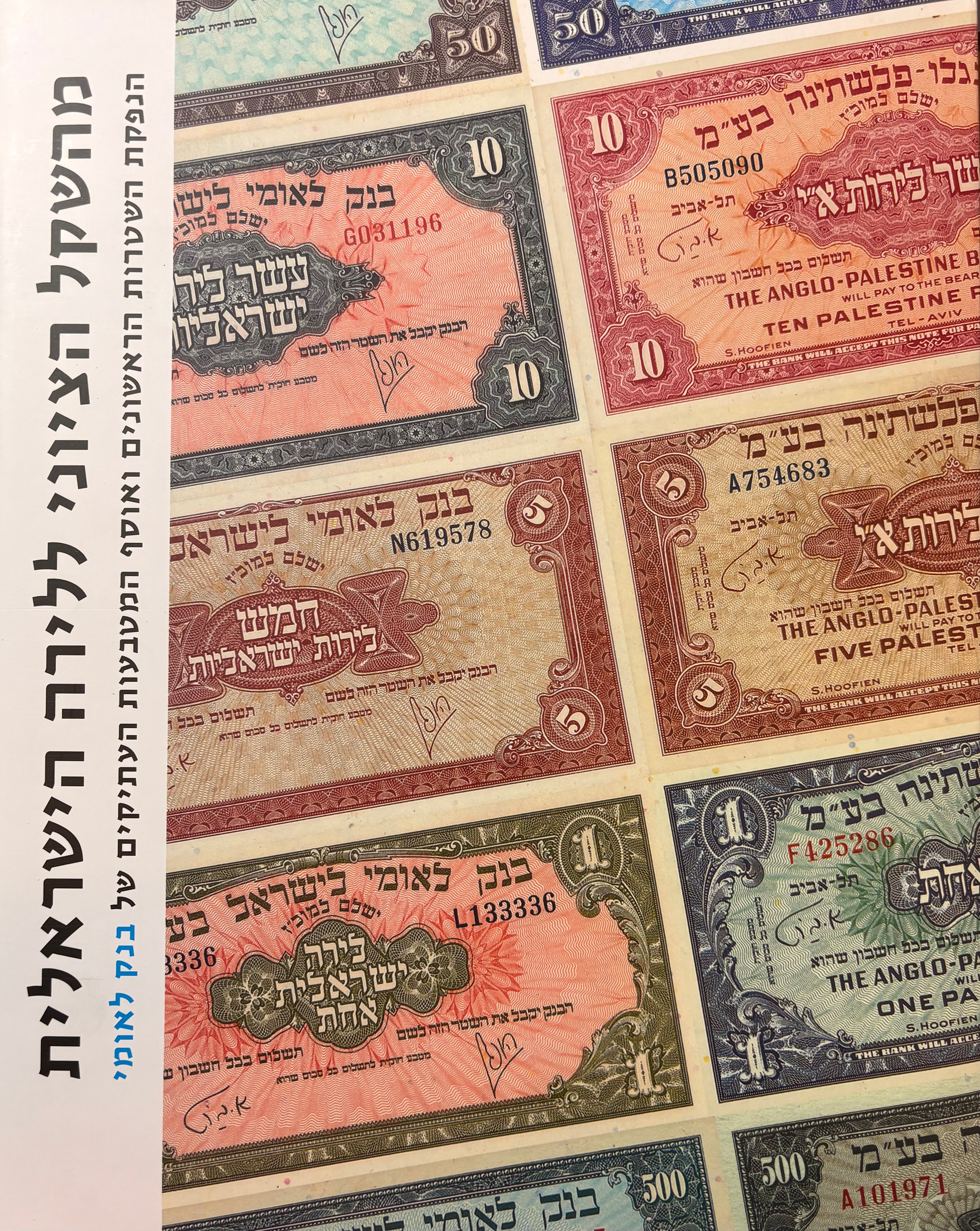 מהשקל הציוני ללירה הישראלית / הנפקת השטרות הראשונים ואוסף המטבעות העתיקים של בנק לאומי