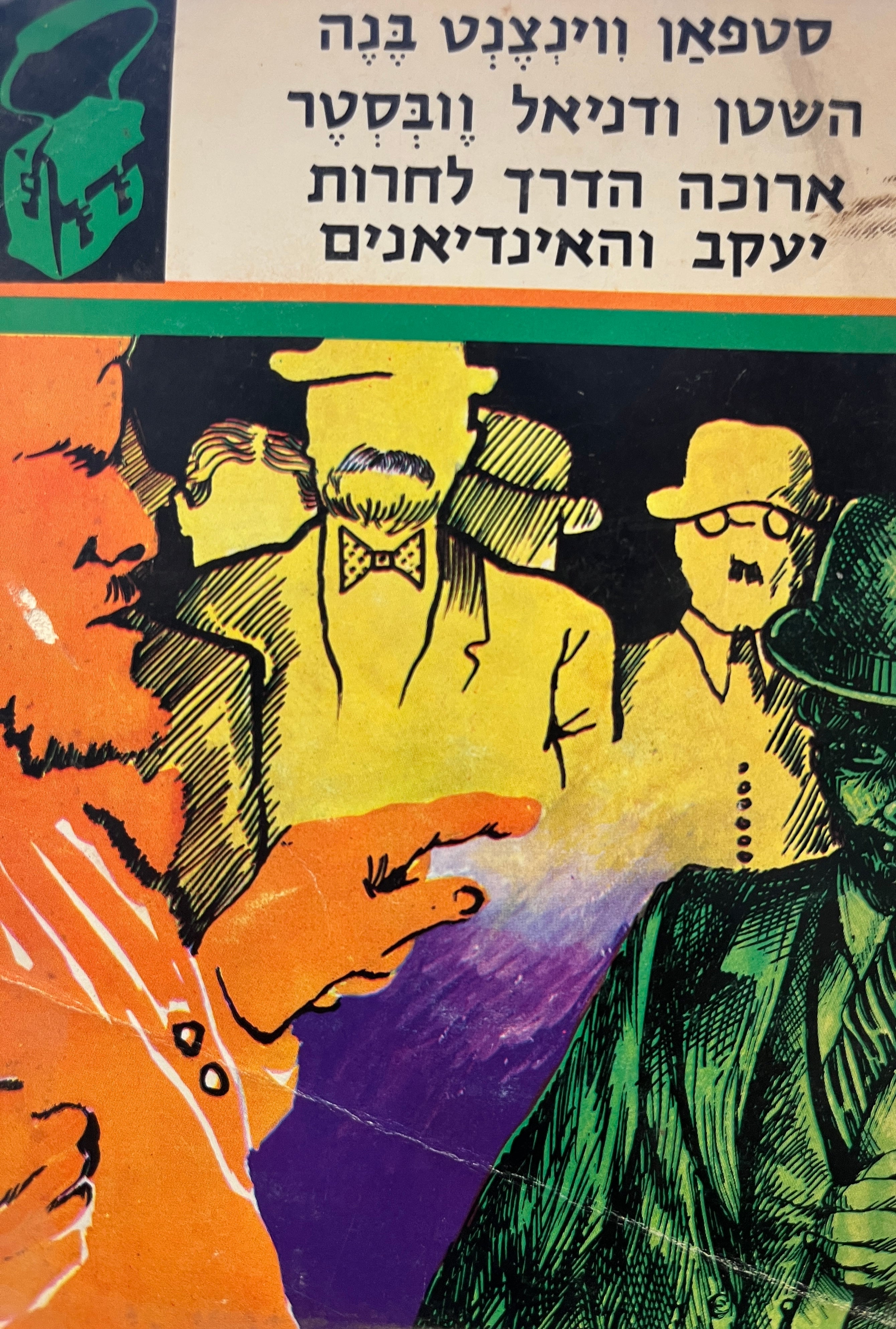 השטן ודניאל וובסטר ; ארוכה הדרך לחרות ; יעקב והאינדיאנים / "ספריית תרמיל"