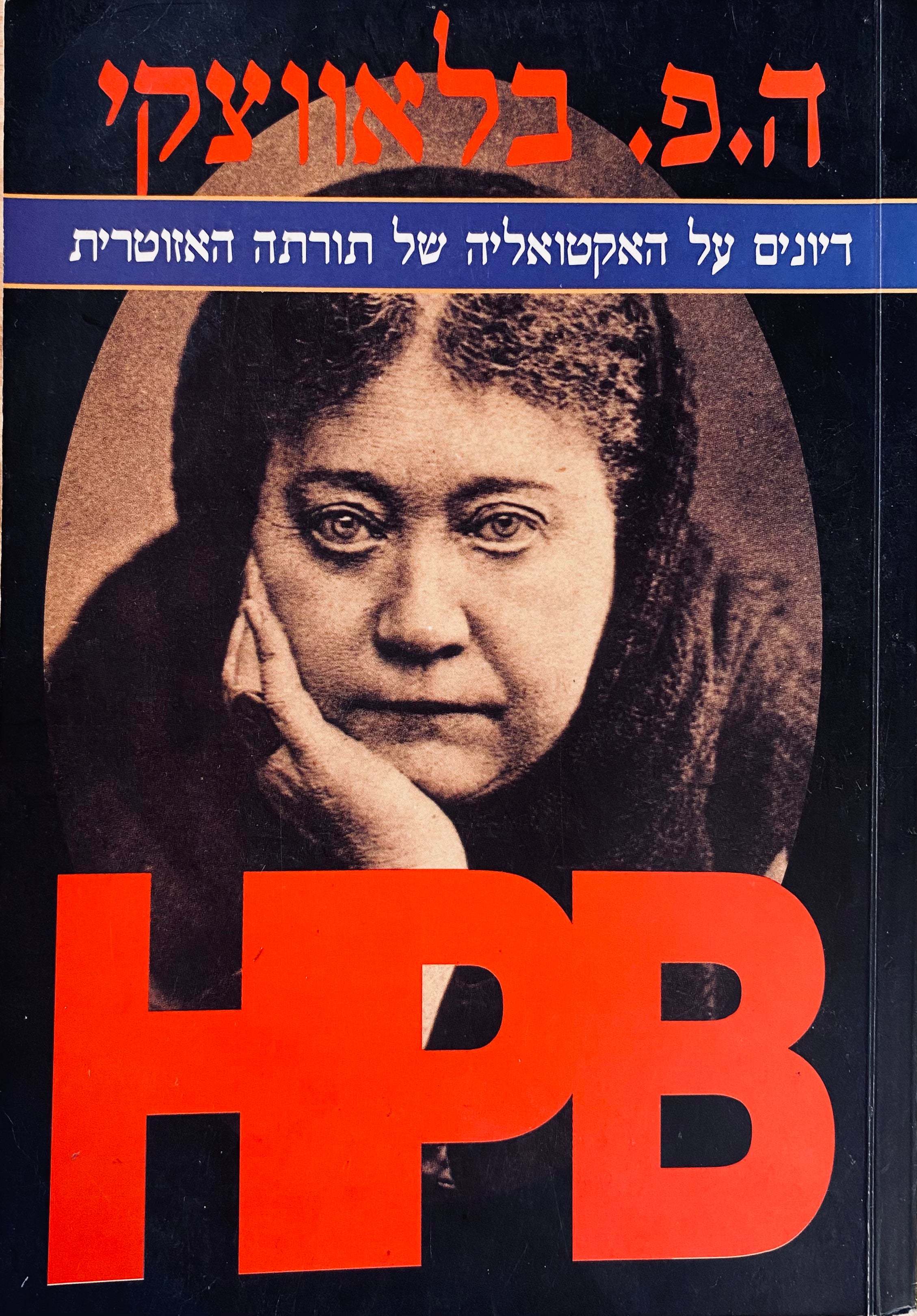 ה. פ. בלאווצקי: דיונים על האקטואליות של תורתה האזוטרית