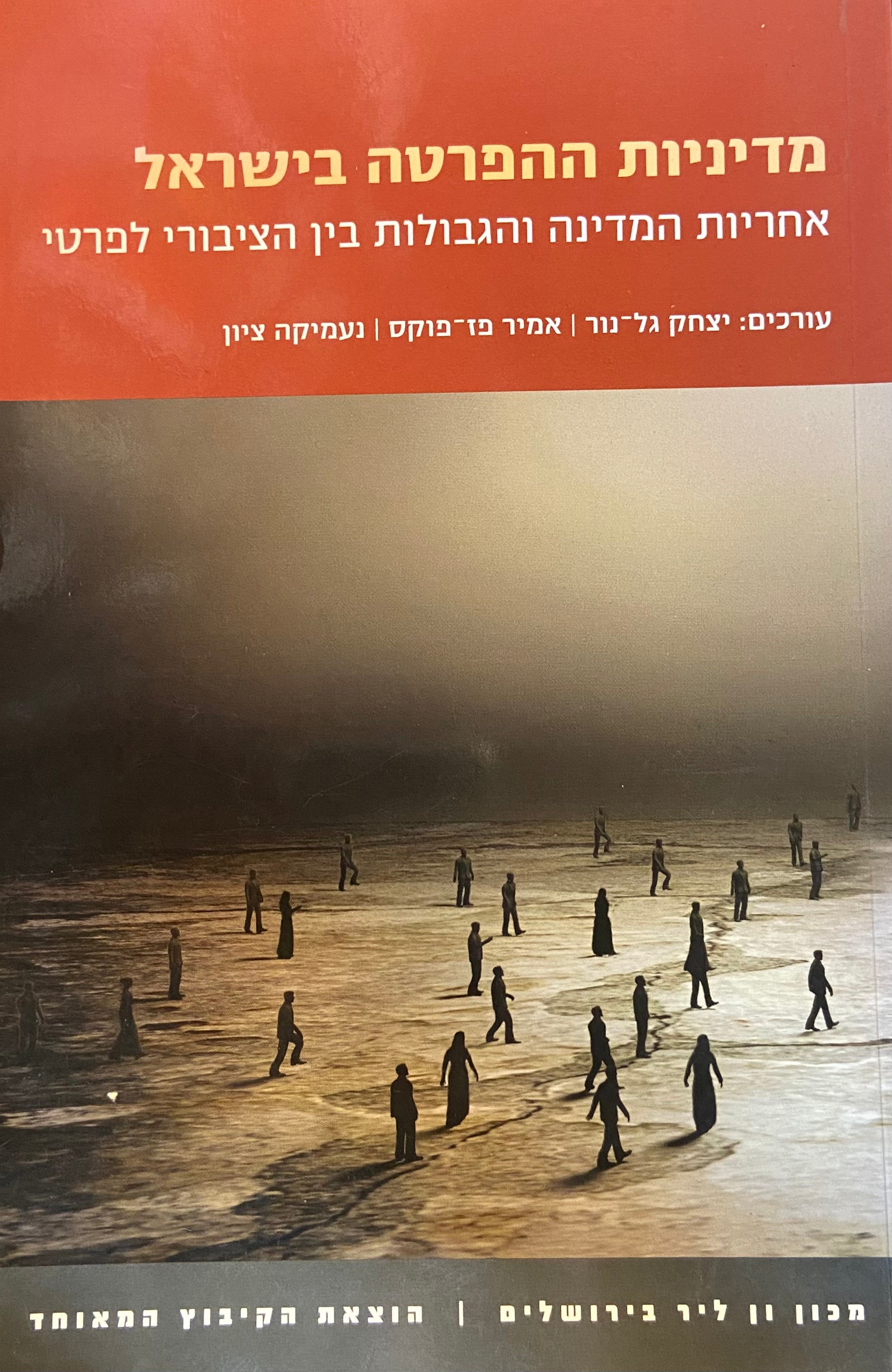 מדיניות ההפרטה בישראל / אחריות המדינה והגבולות בין הציבורי לפרטי
