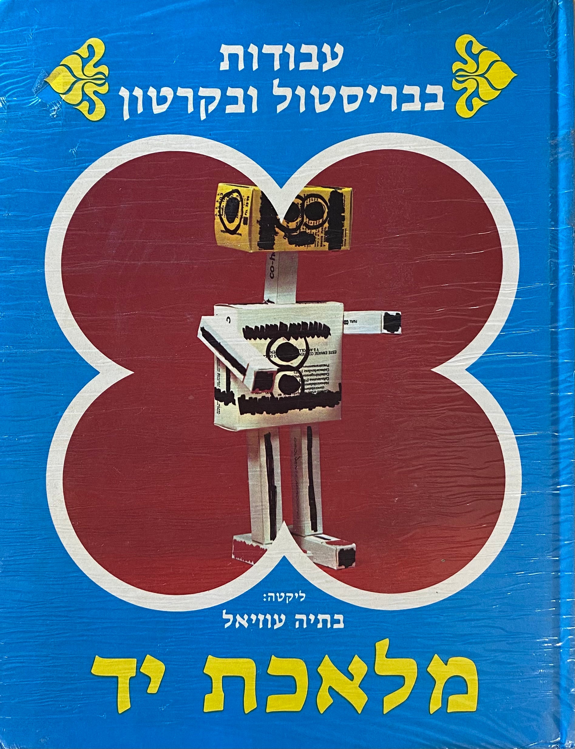 מלאכת יד 4 : עבודות בבריסטול ובקרטון
