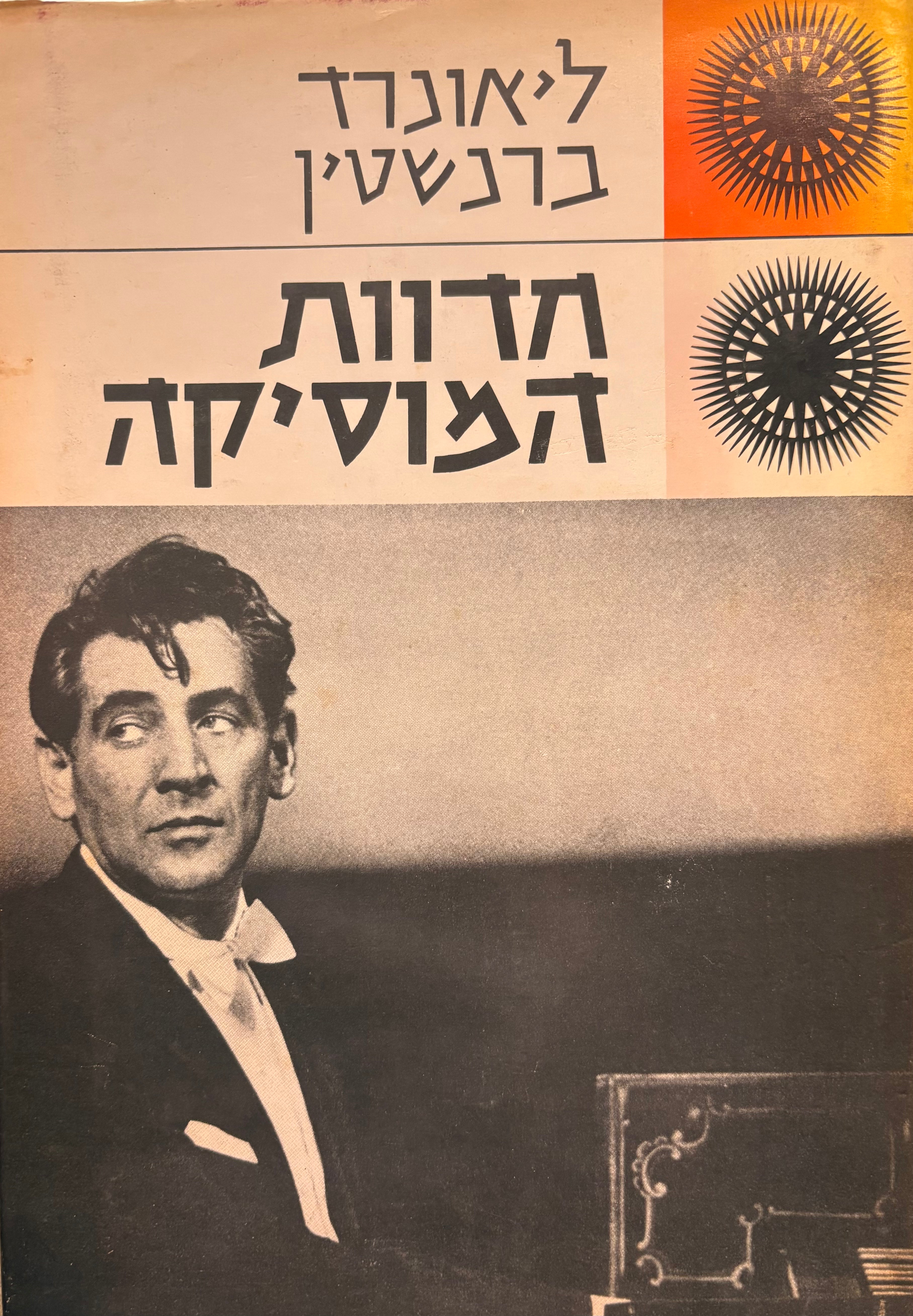 חדות המוסיקה