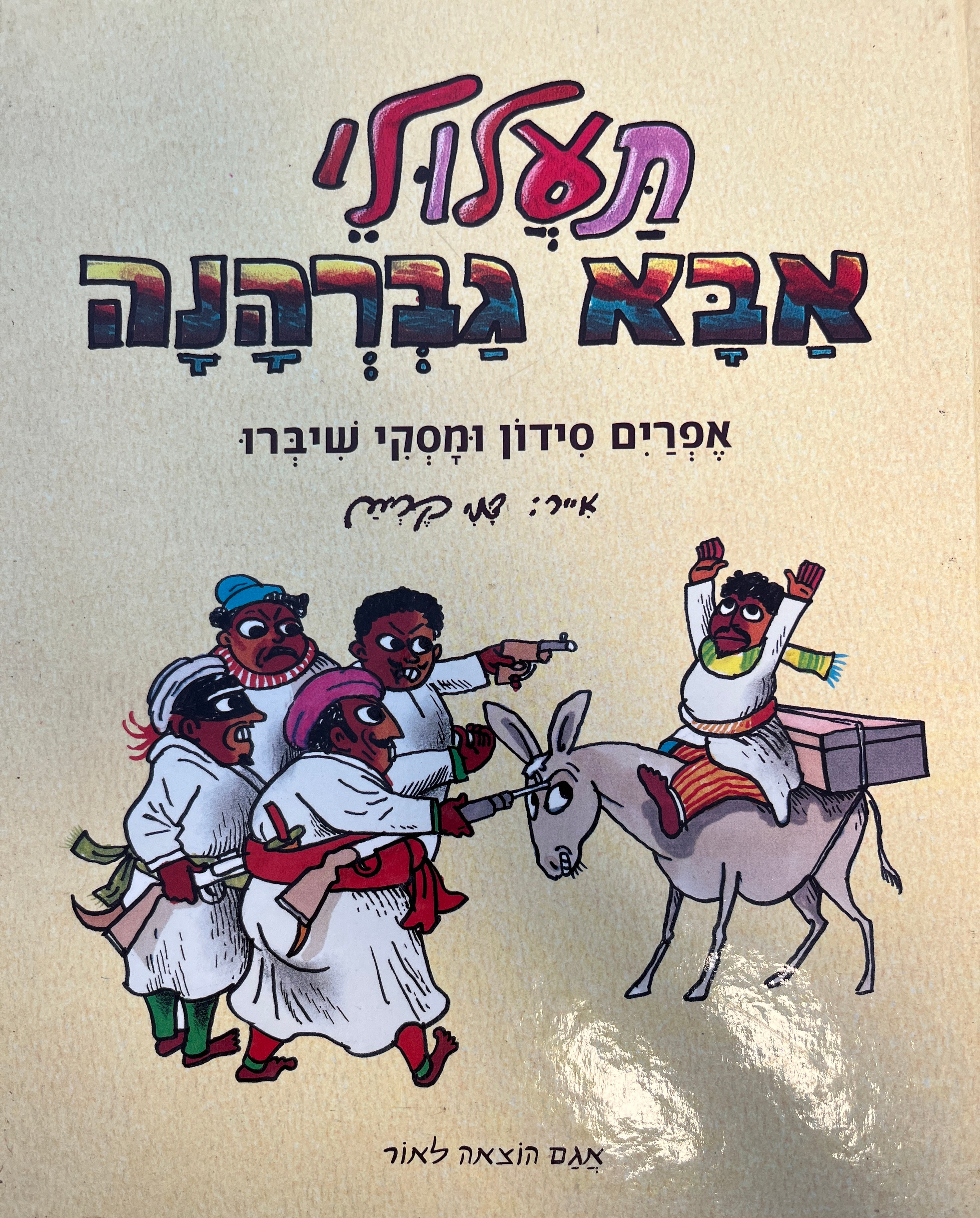 תעלולי אבא גברהנה