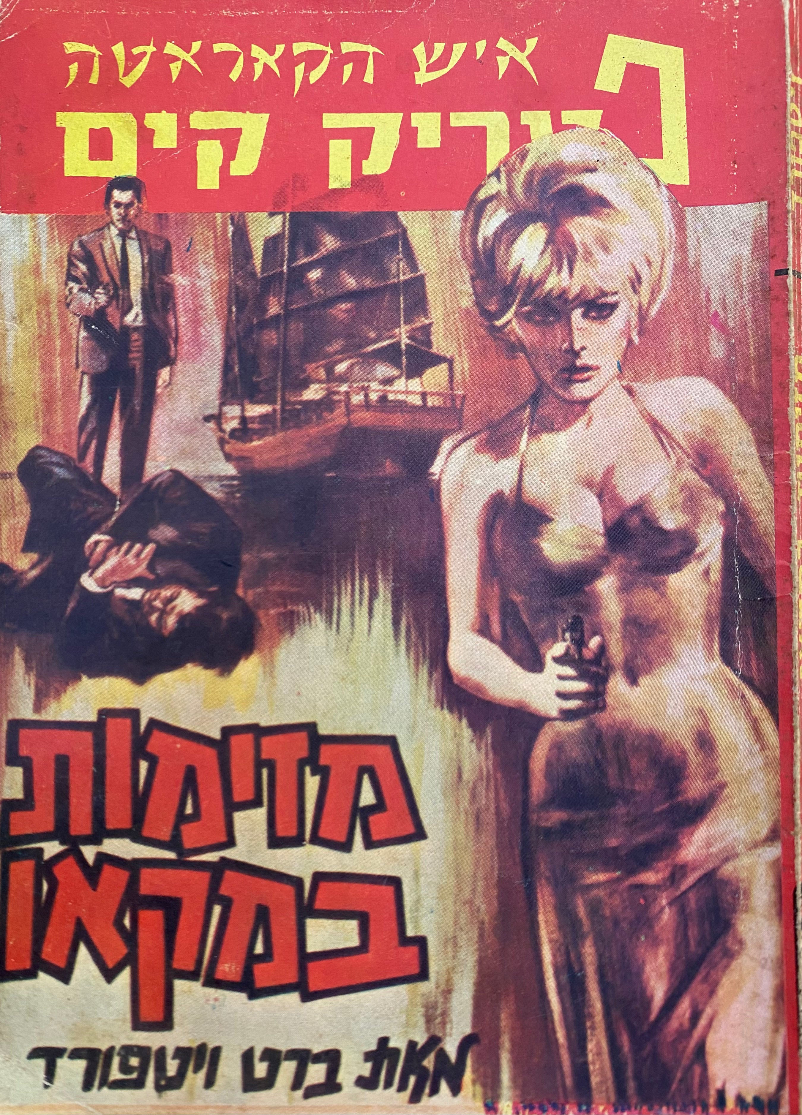 איש הקאראטה פטריק קים/ מזימות במקאו