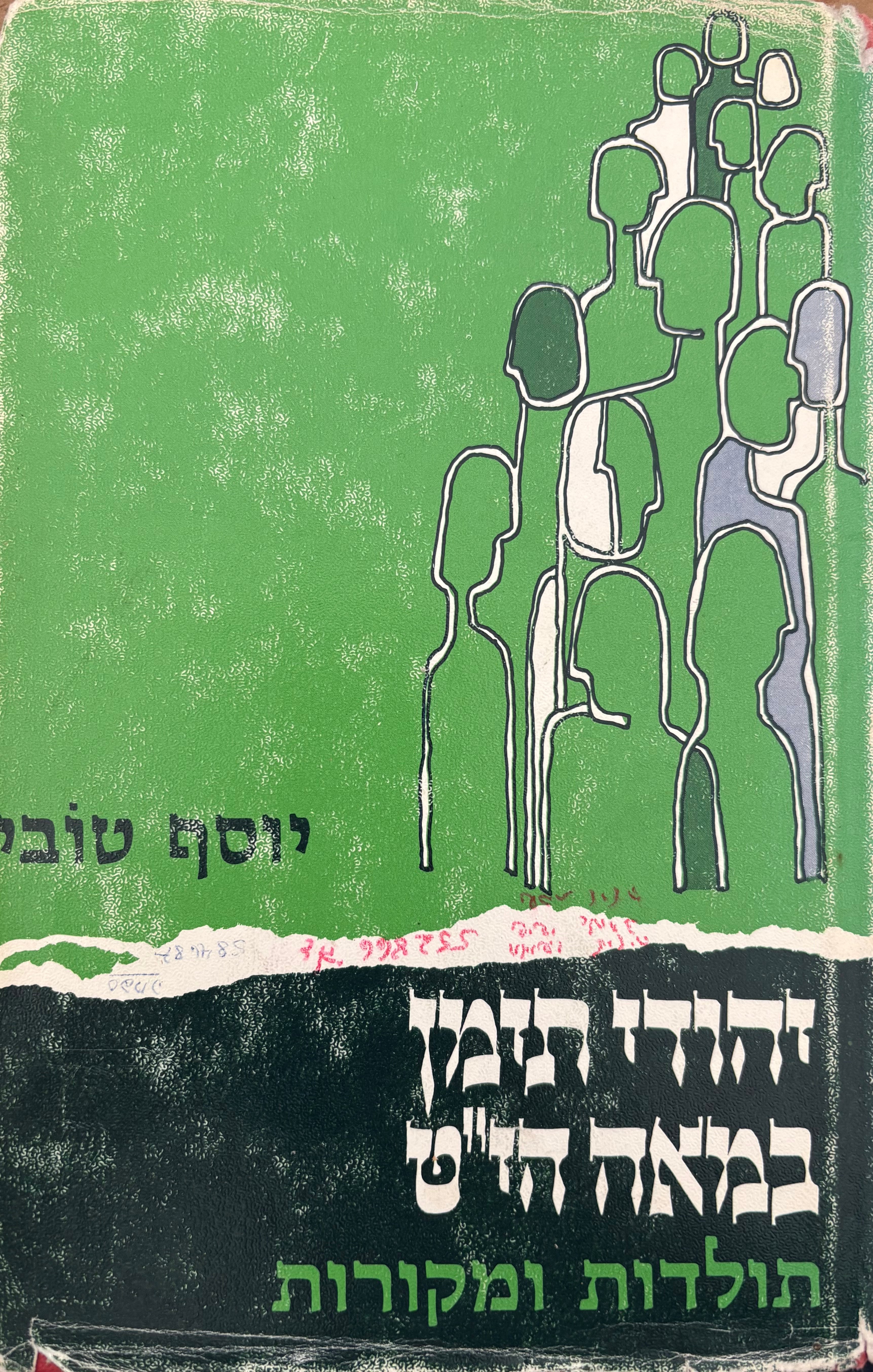 יהודי תימן במאה הי"ט / תולדות ומקורות