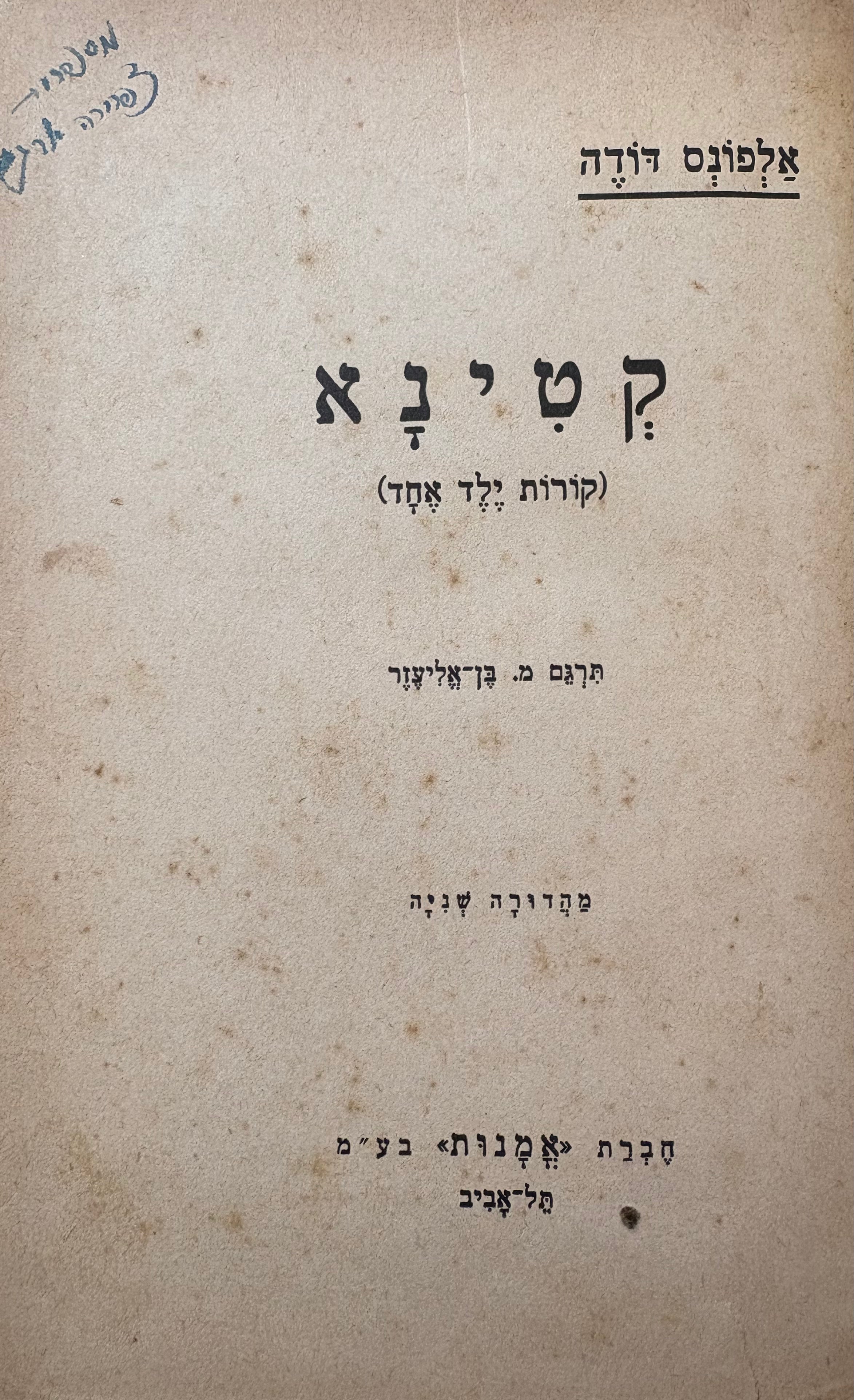 קטינא: קורות ילד אחד / תרגום משה בן-אליעזר