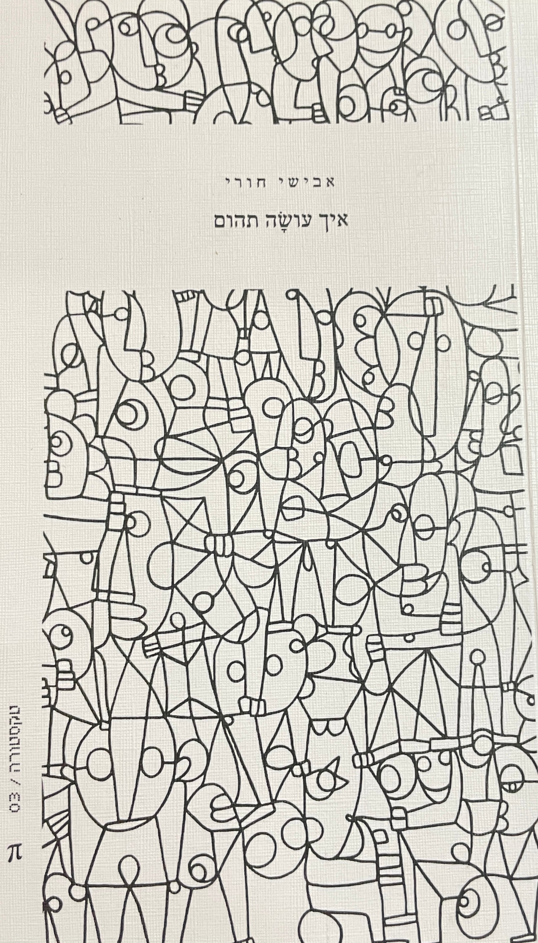 איך עושה תהום
