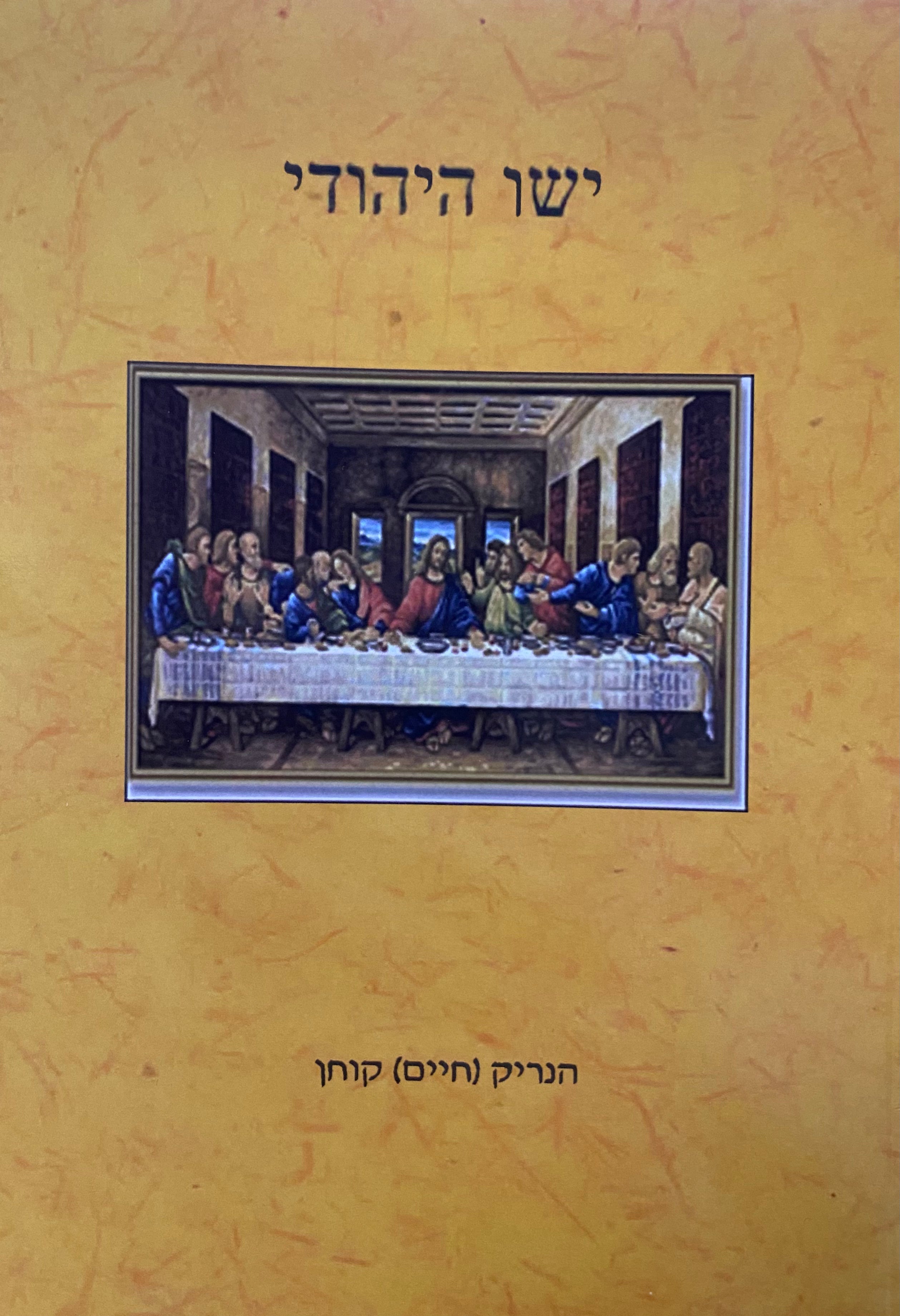ישו היהודי