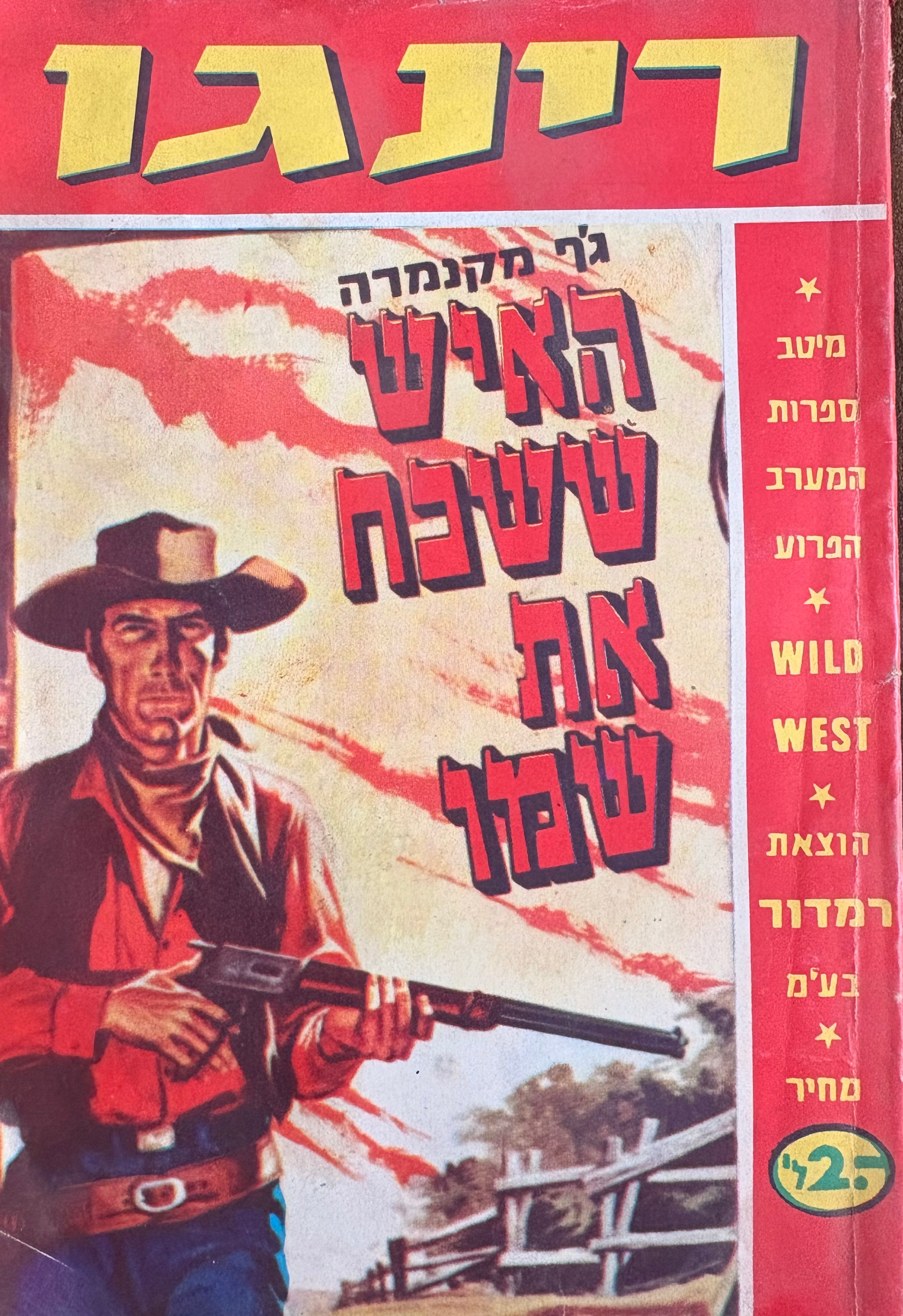 רינגו: האיש ששכח את שמו / מס' 32