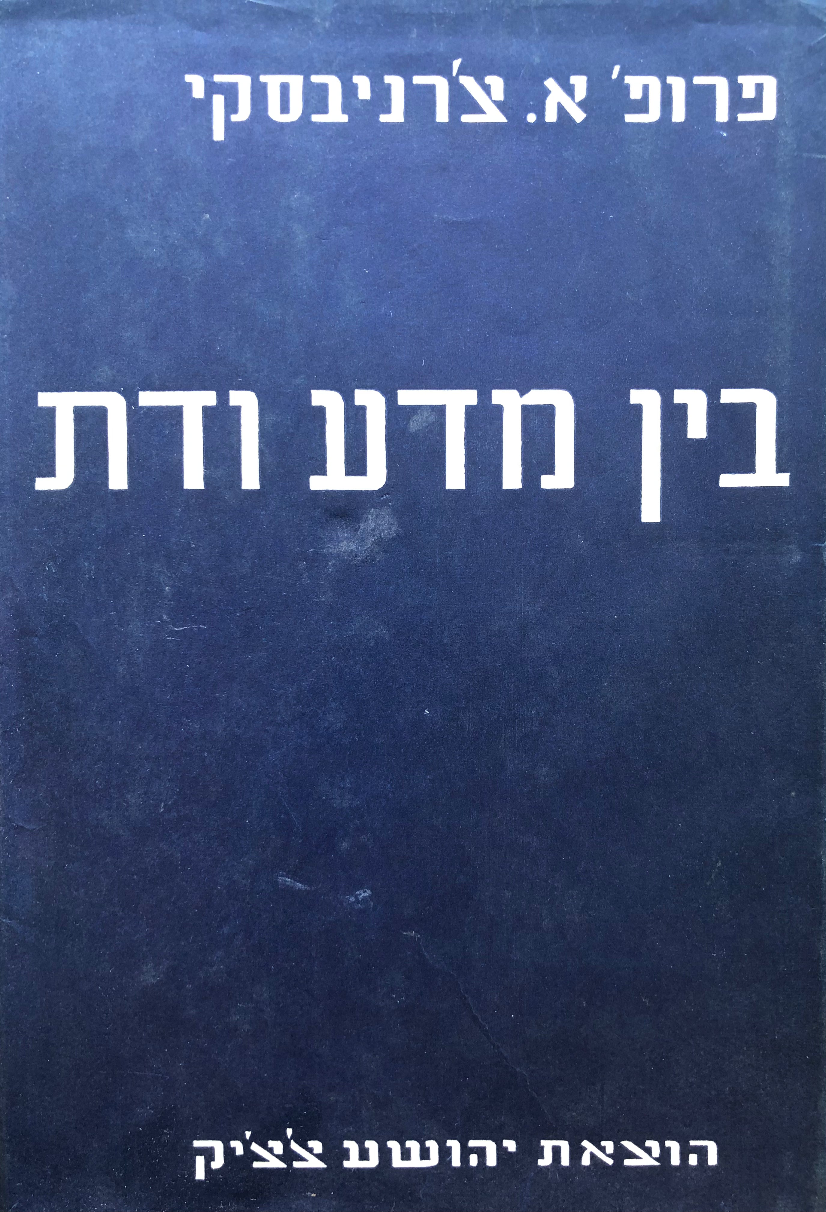 בין מדע ודת