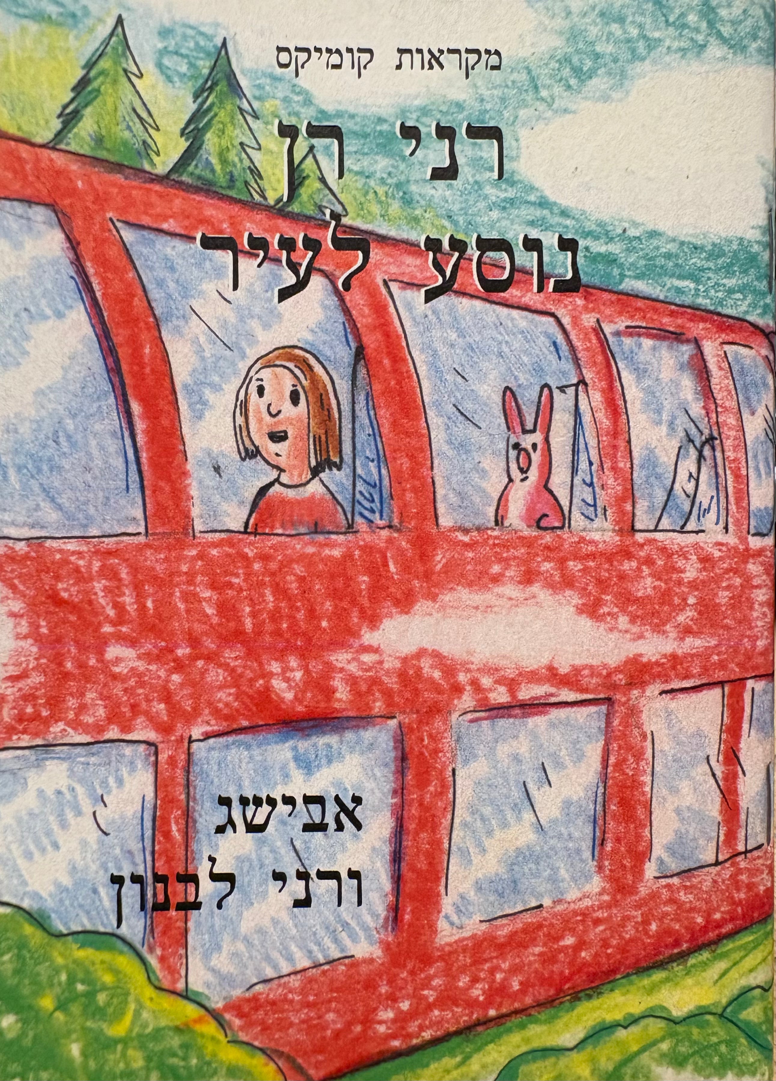 רני רן נוסע לעיר / מקראות קומיקס - ספר רביעי