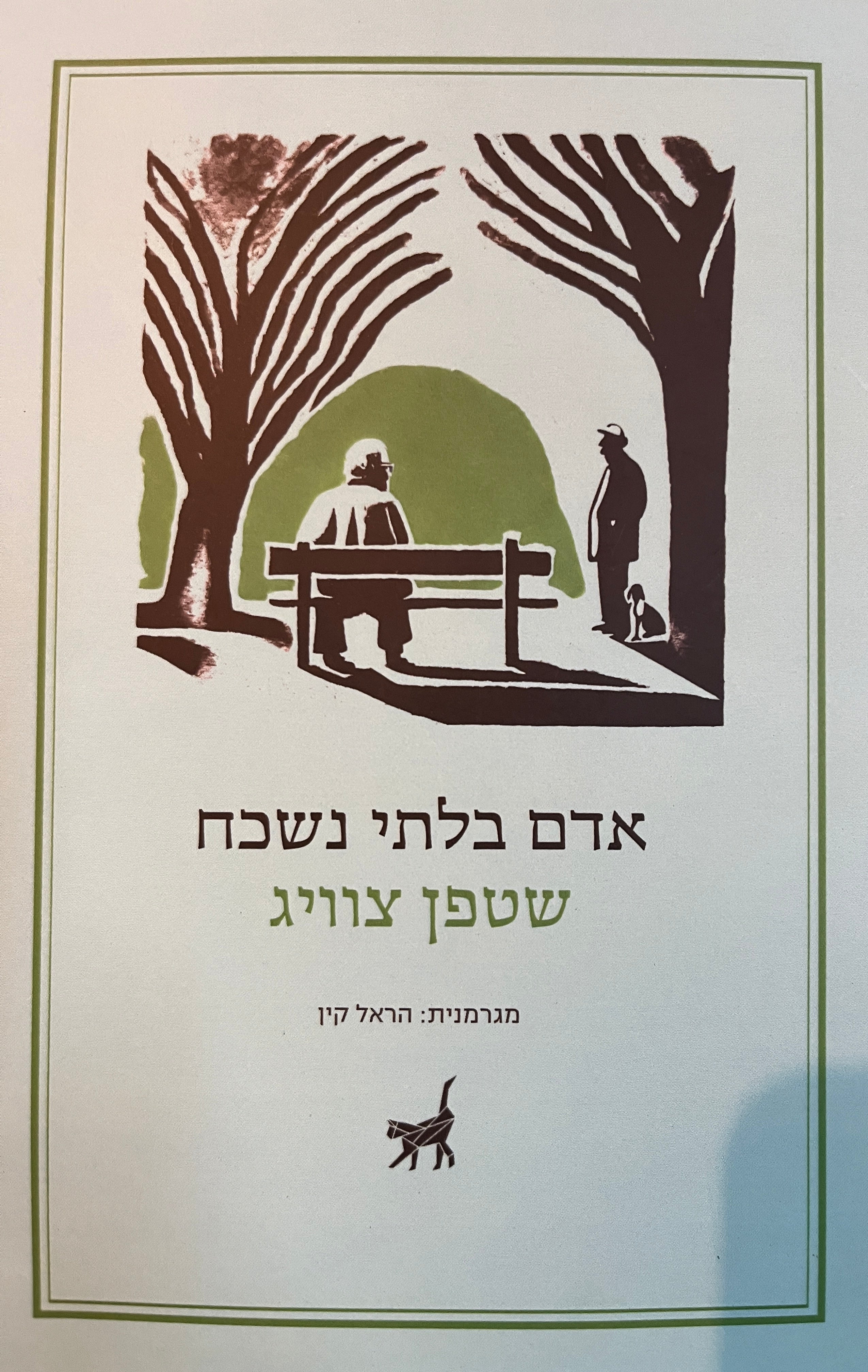 אדם בלתי נשכח