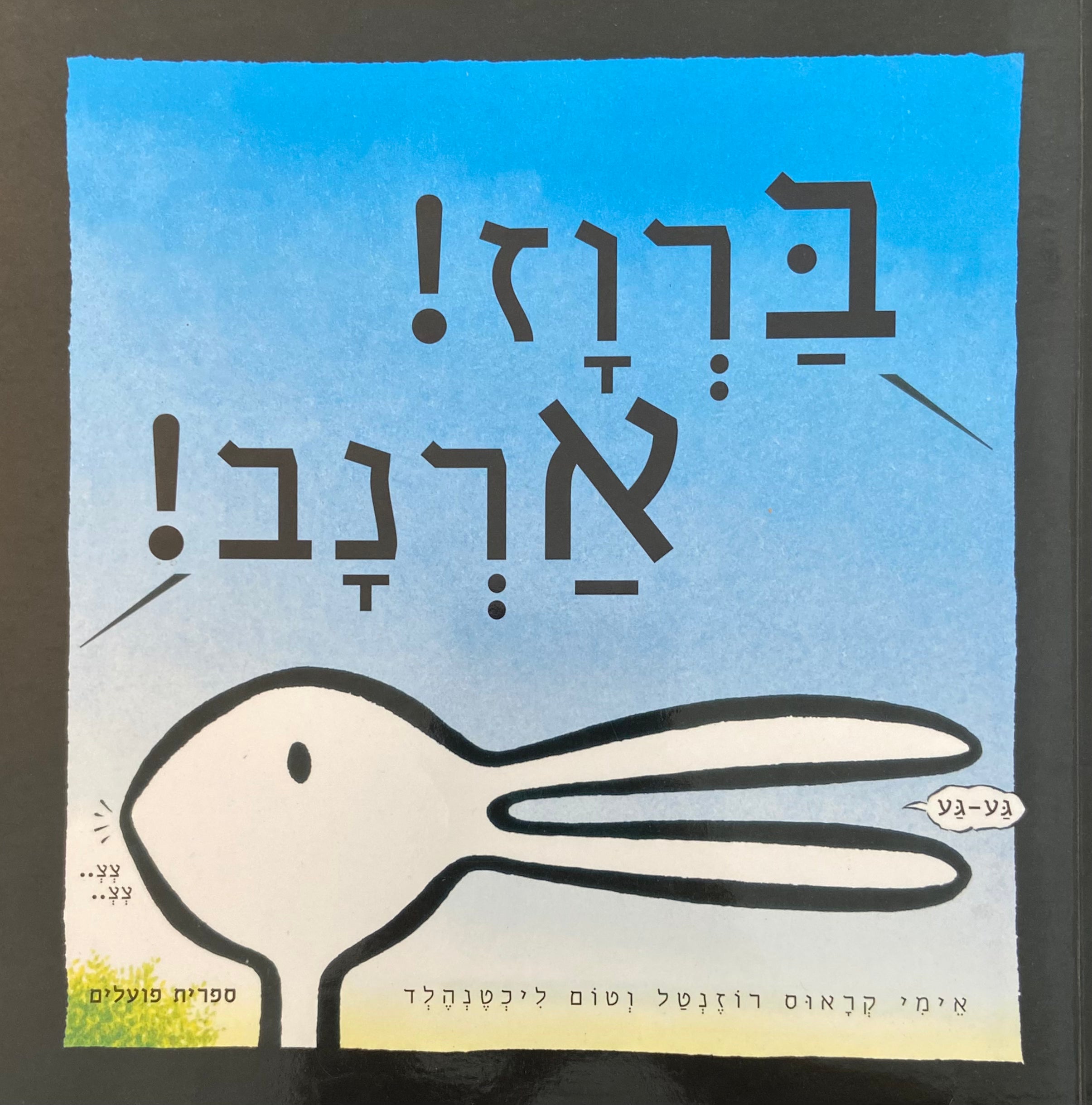 !ברוז! ארנב