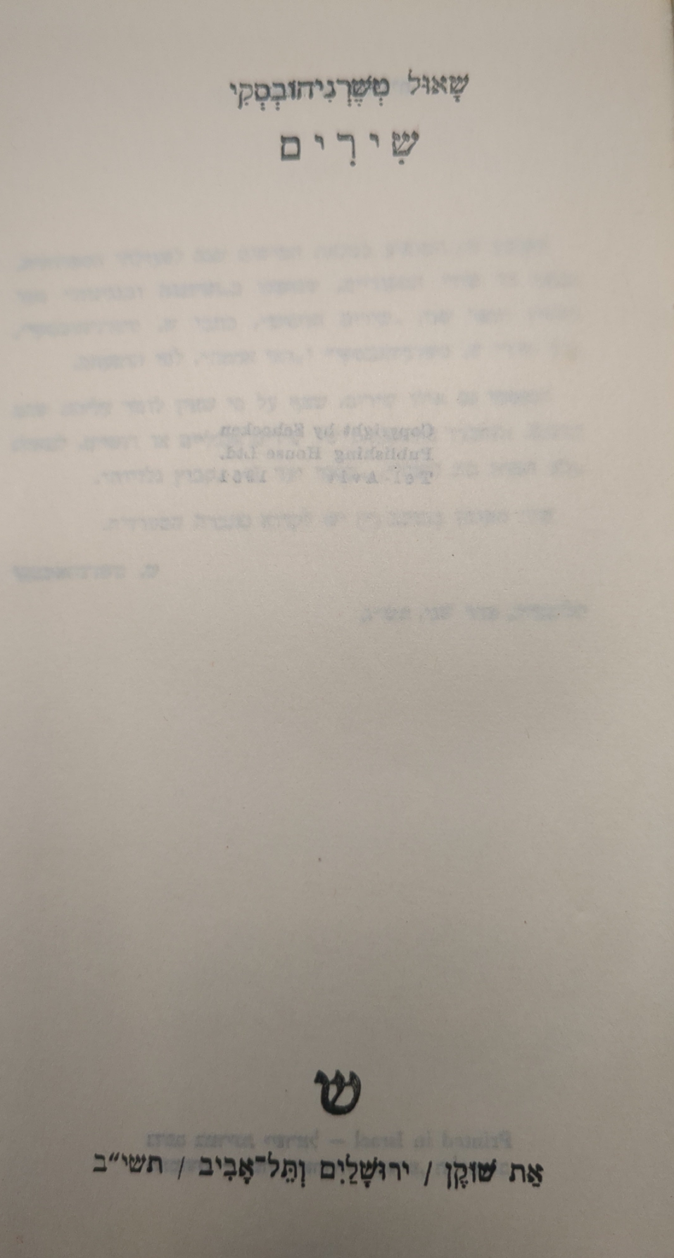 כל השירים / הוצאת שוקן, תרצ"ז