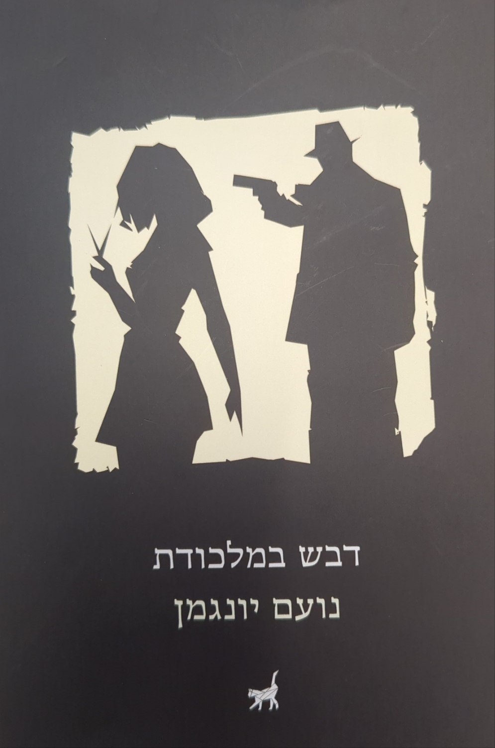 דבש במלכודת