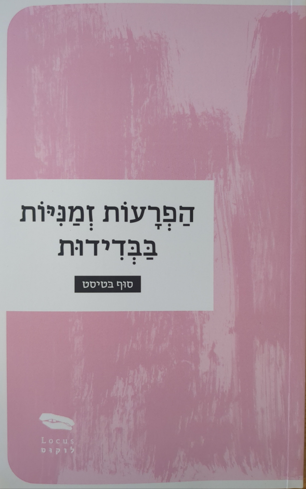 הפרעות זמניות בבדידות