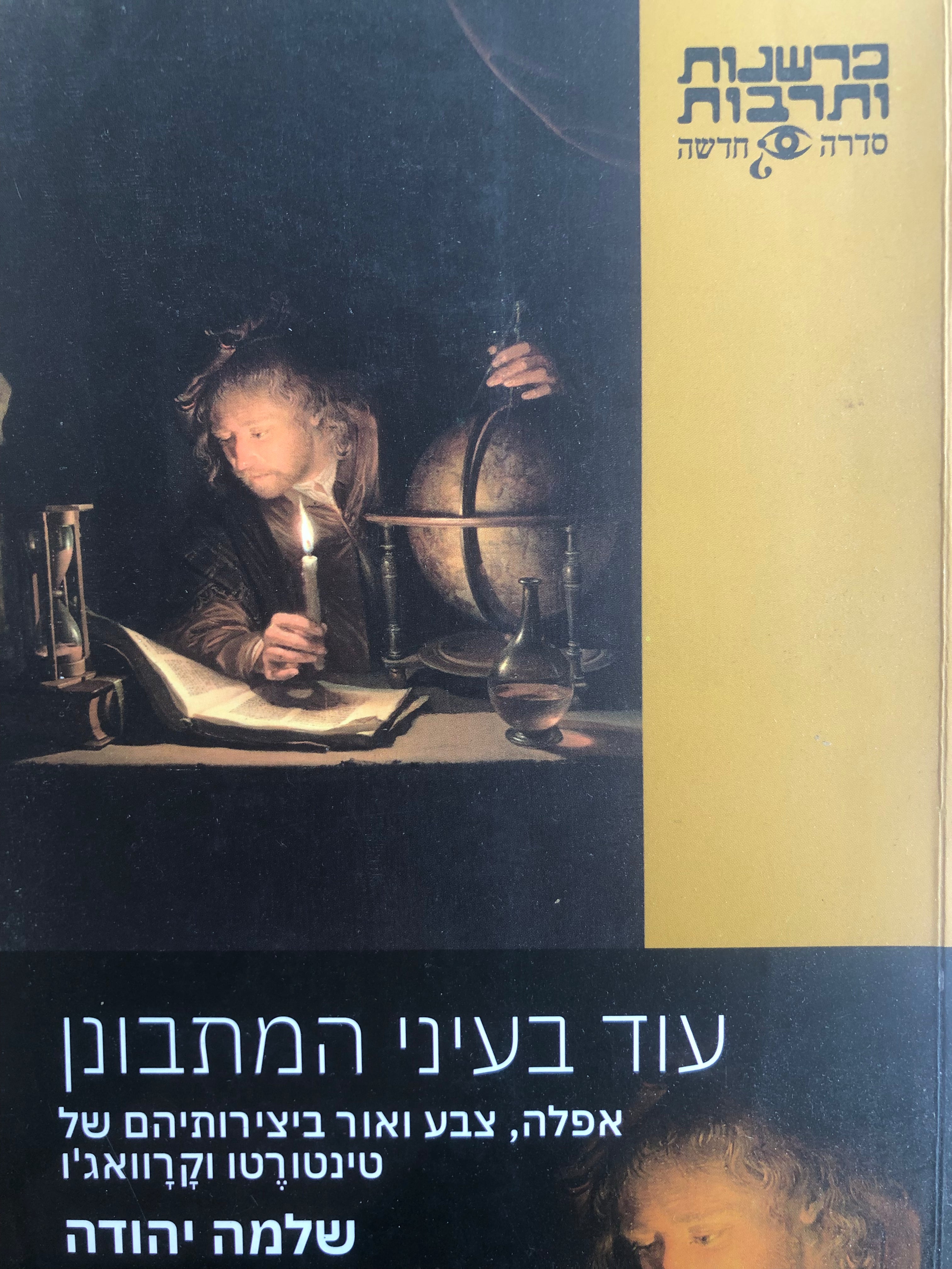 עוד בעיני המתבונן/ אפלה צבע ואור ביצירותיהם של טינטורטו וקרוואג'ו