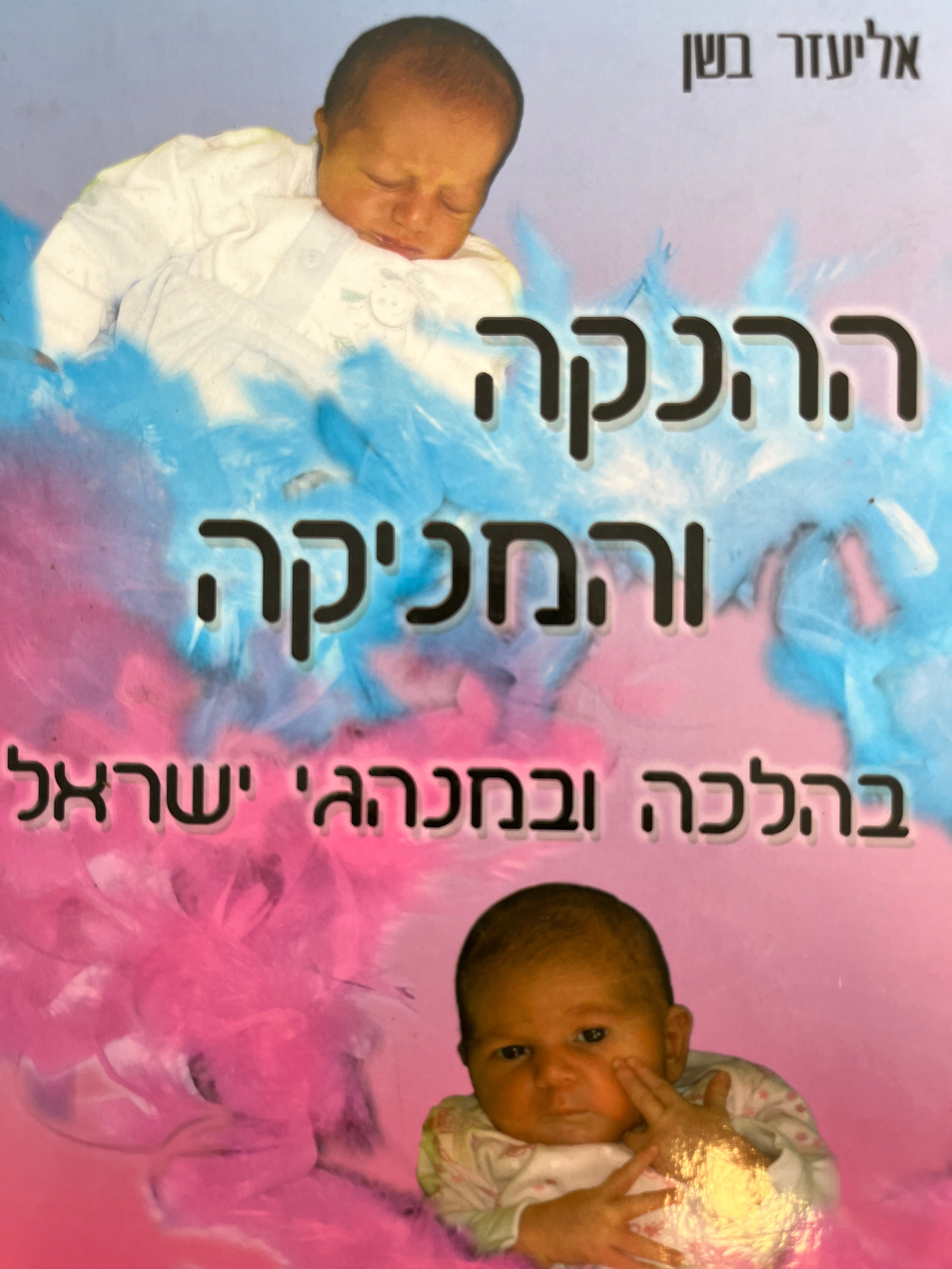 ההנקה והמניקה / בהלכה ובמנהגי ישראל