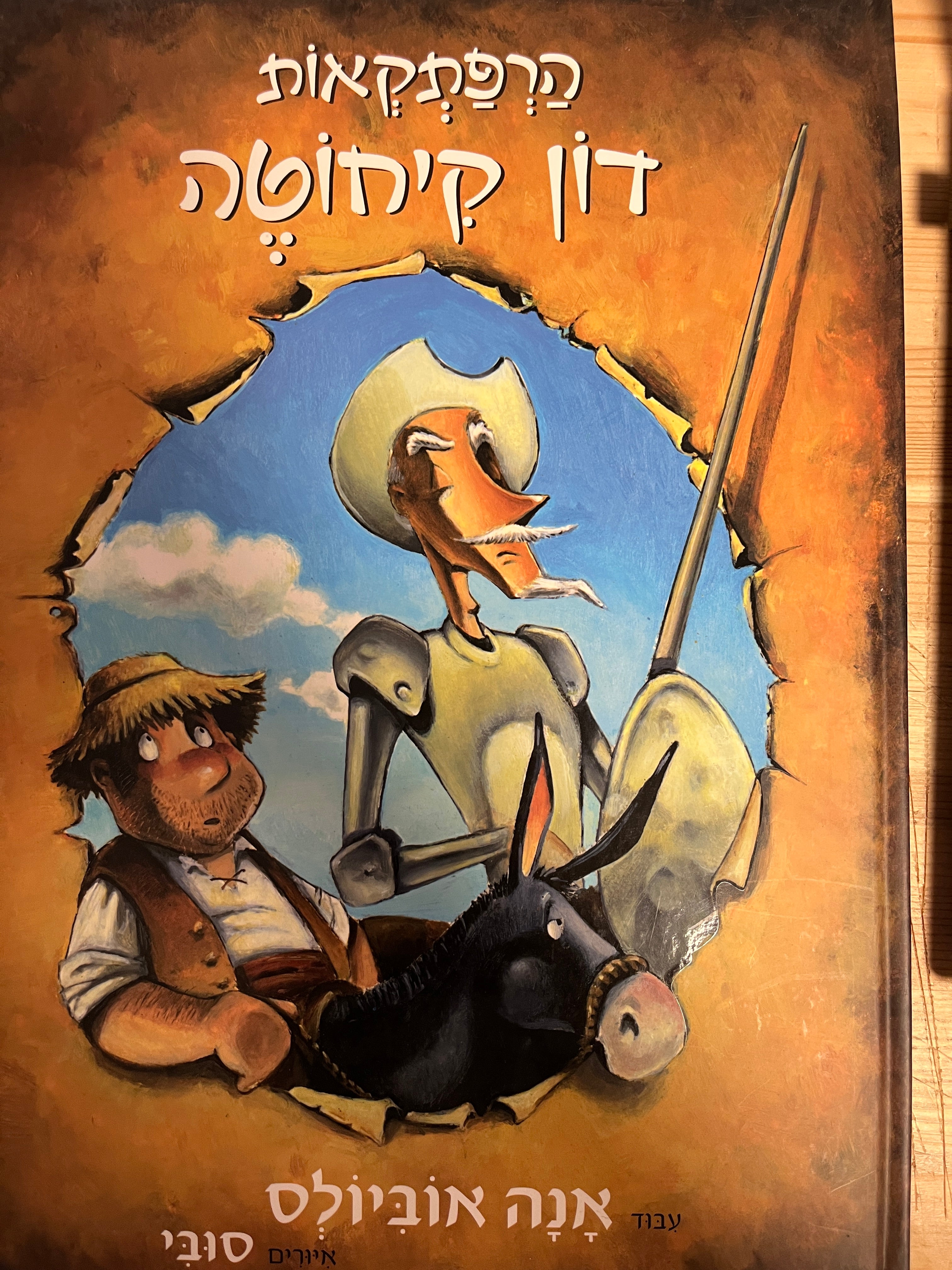 הרפתקאות דון קיחוטה / עבוד אנה אובילס, תרגום יורם מלצר, איור סובי