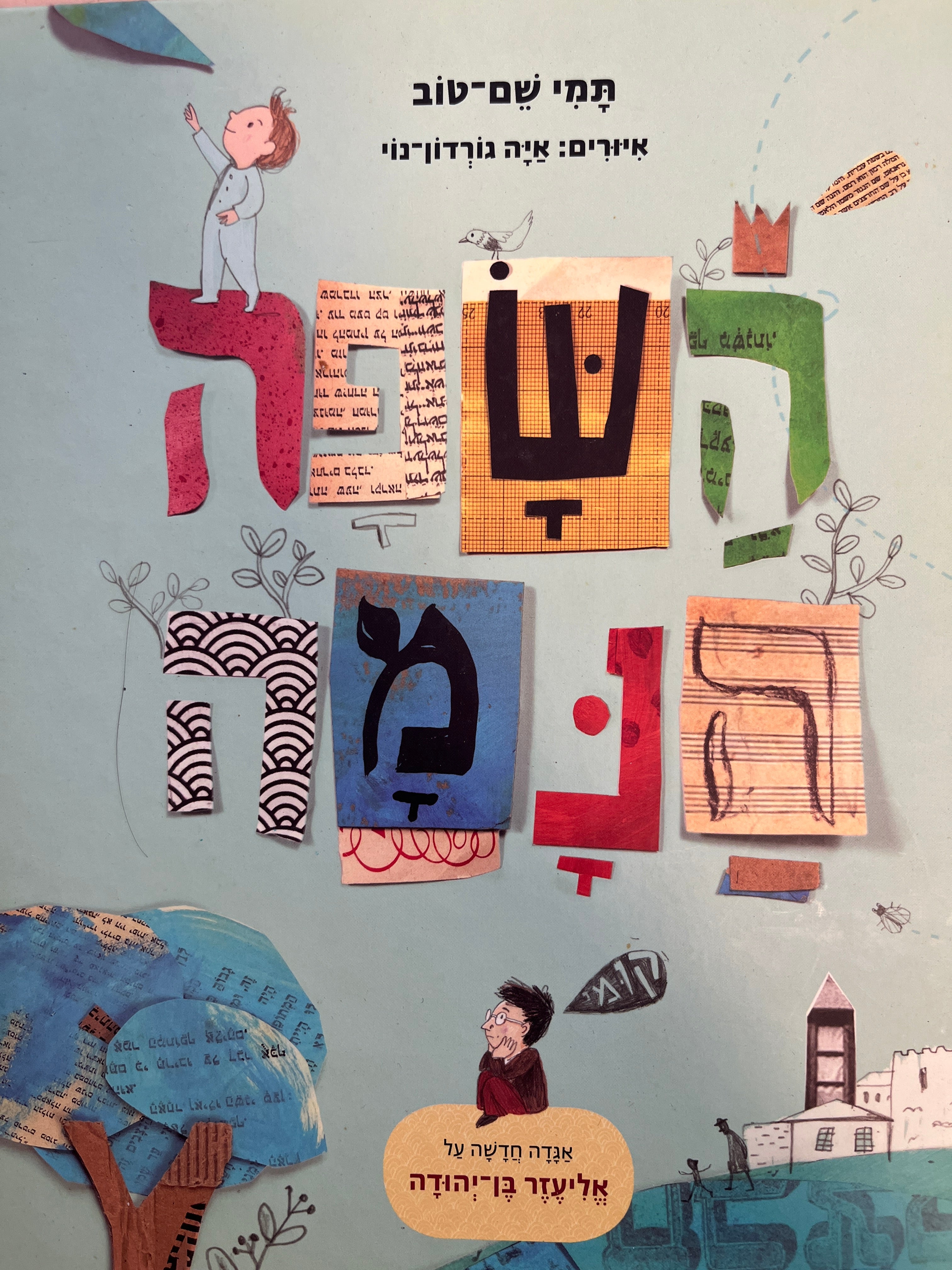 השפה הנמה / אגדה חדשה על אליעזר בן-יהודה