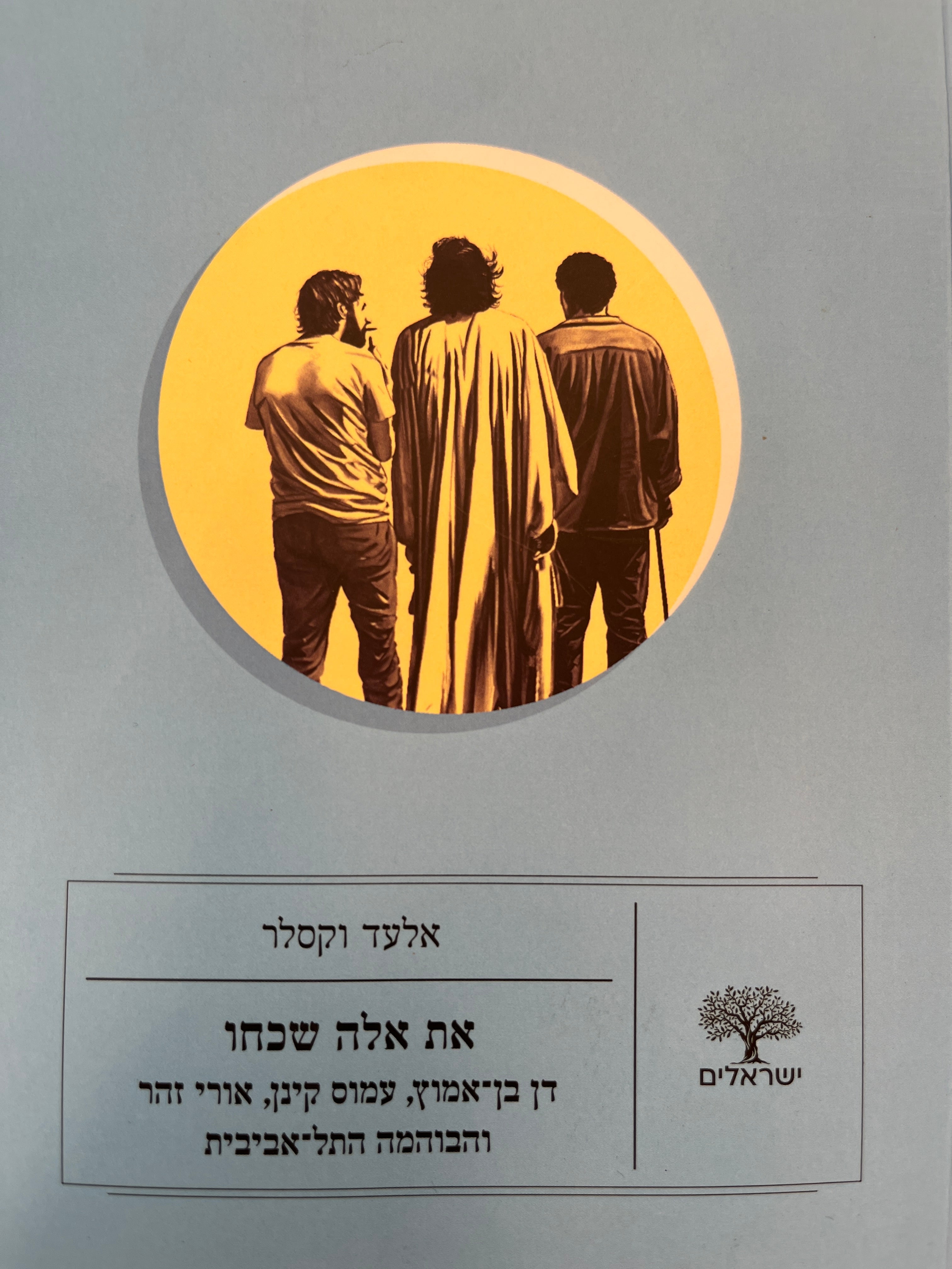 את אלה שכחו / דן בן-אמוץ, עמוס קינן, אורי זהר והבוהמה התל-אביבית