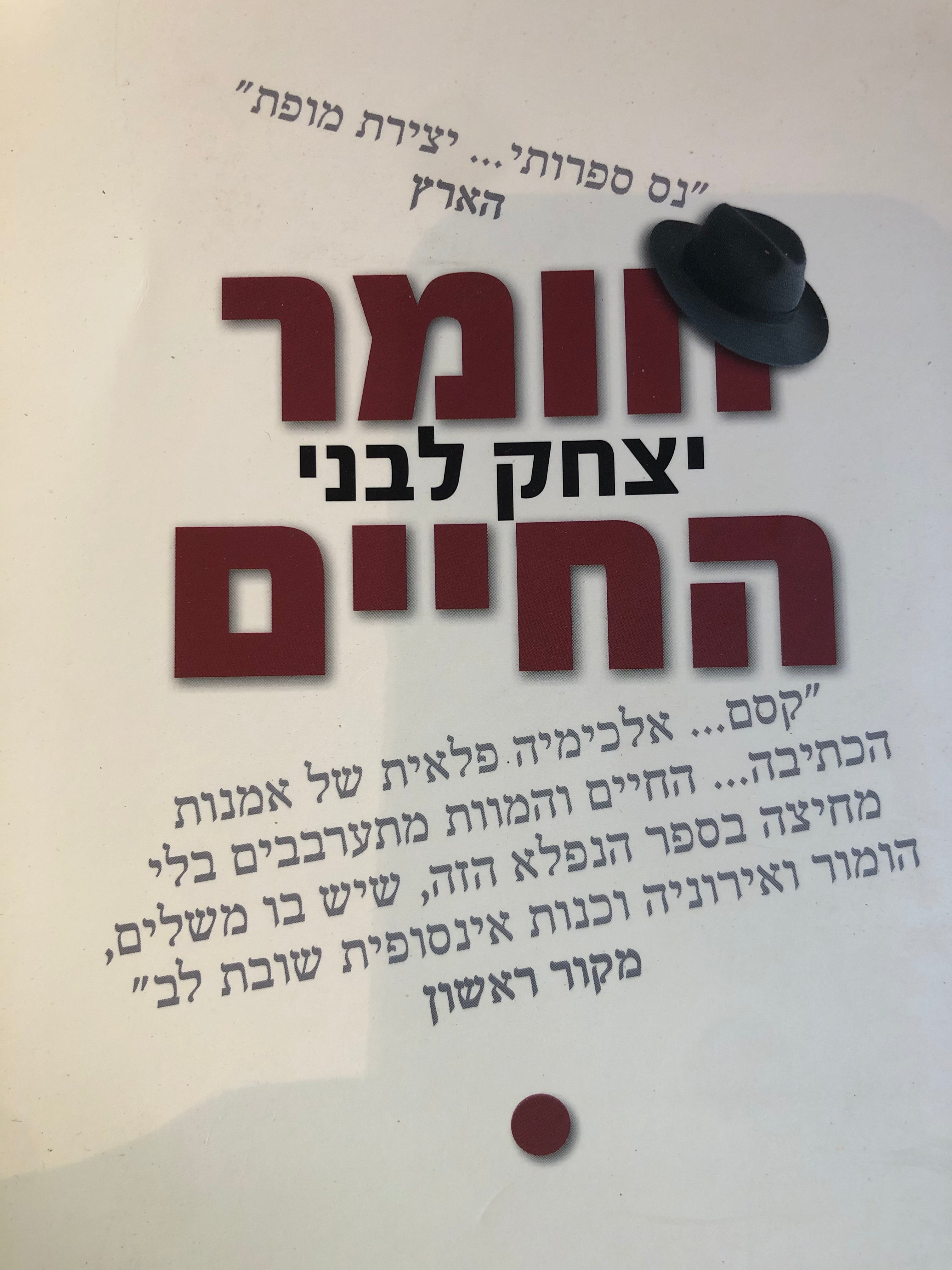 חומר החיים / רומן