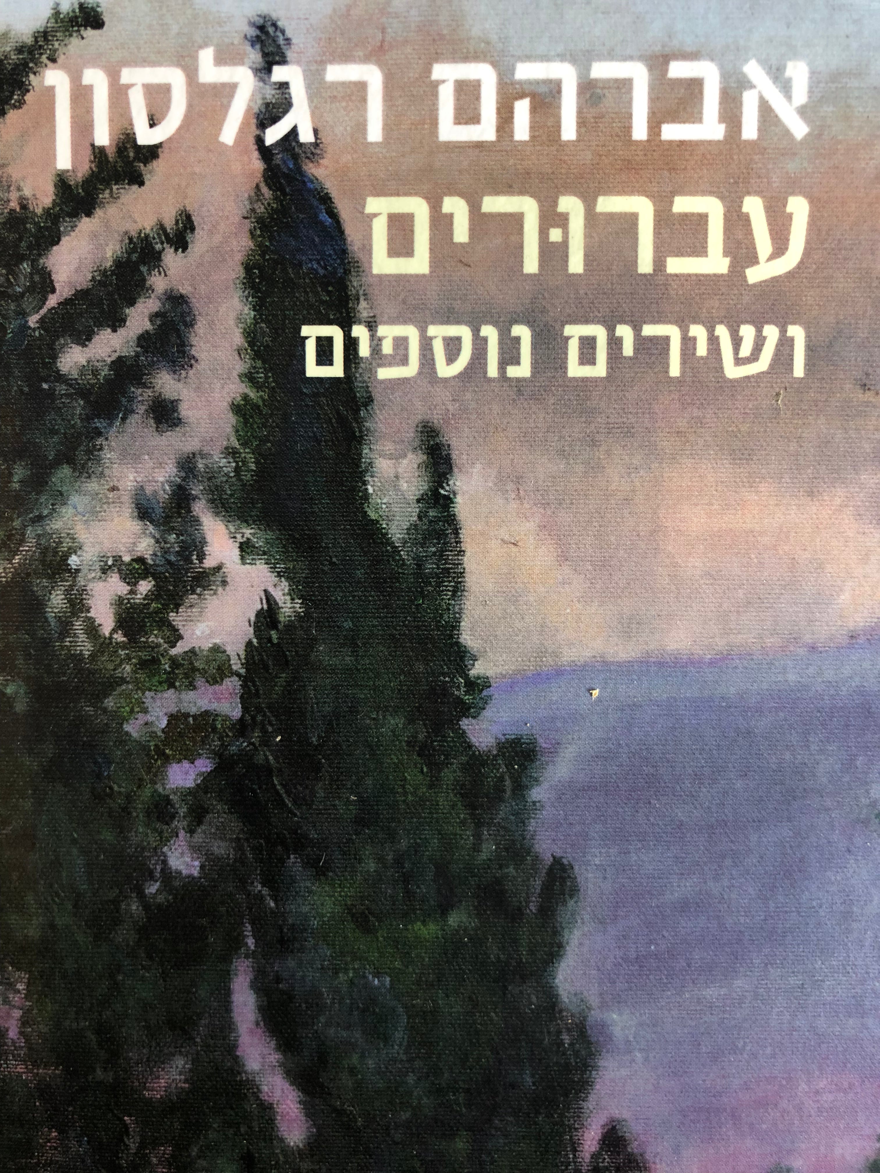 עברורים, ושירים נוספים