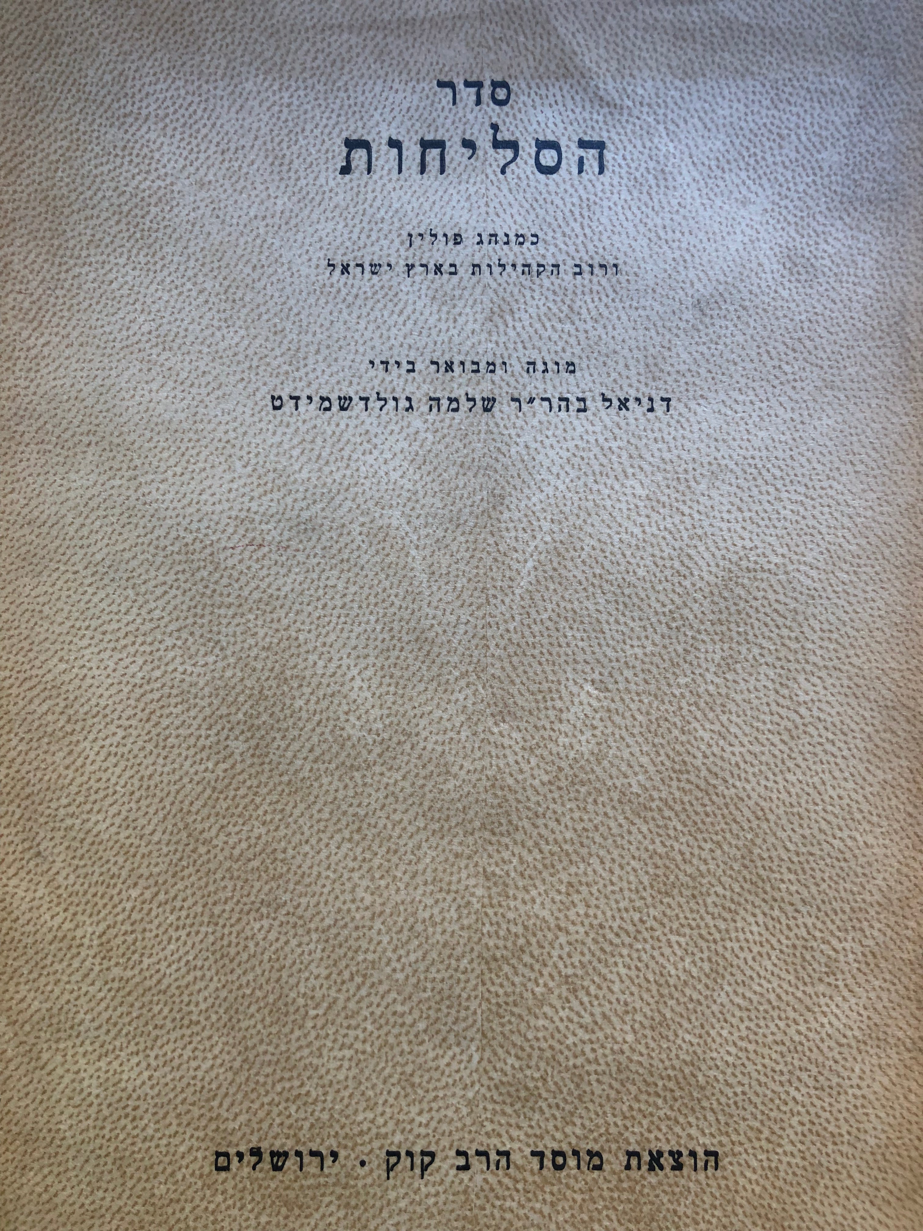 סדר הסליחות / כמנהג פולין ורוב הקהילות בארץ ישראל