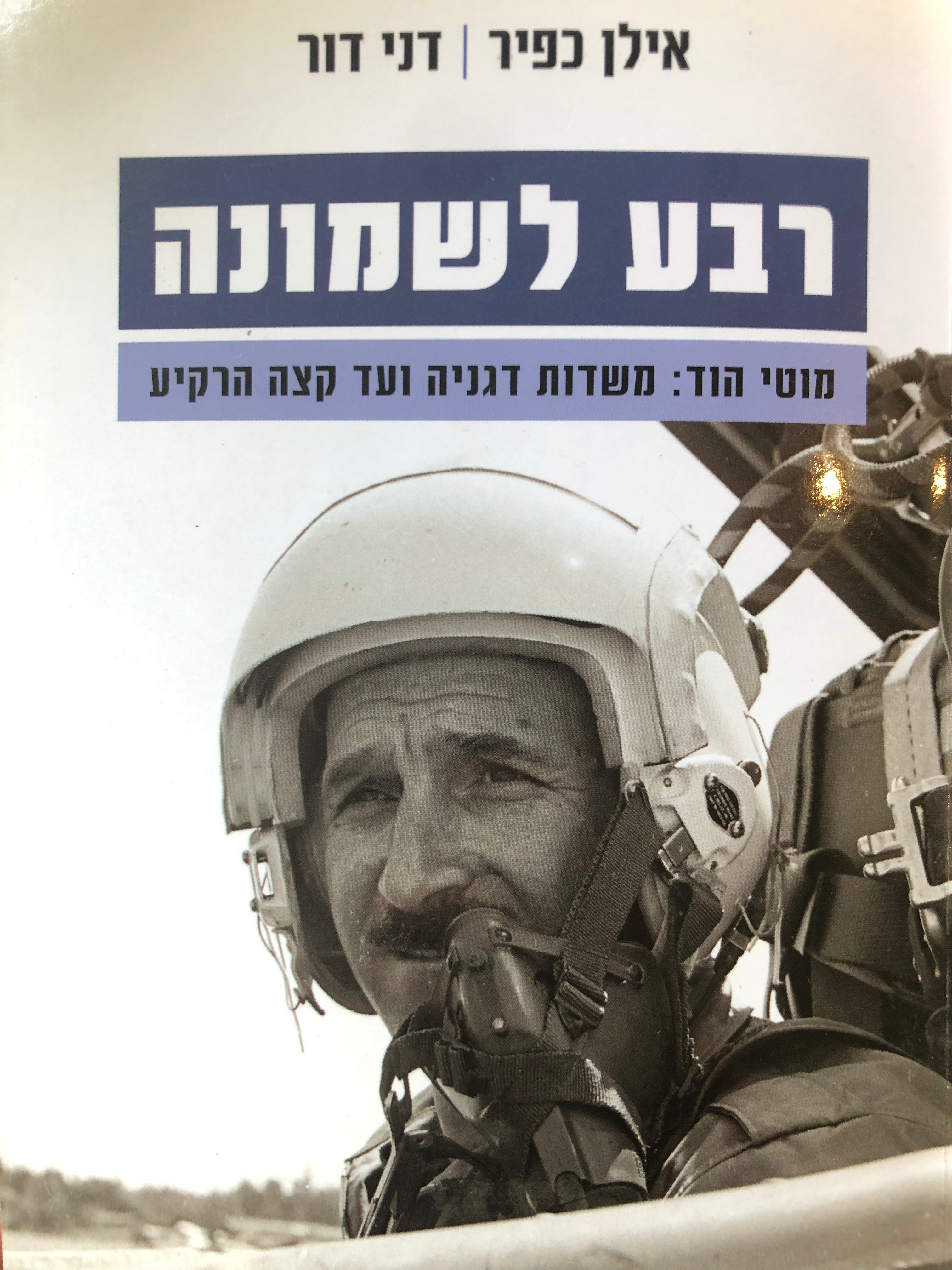 רבע לשמונה/ מוטי הוד/ משדות דגניה ועד קצה הרקיע