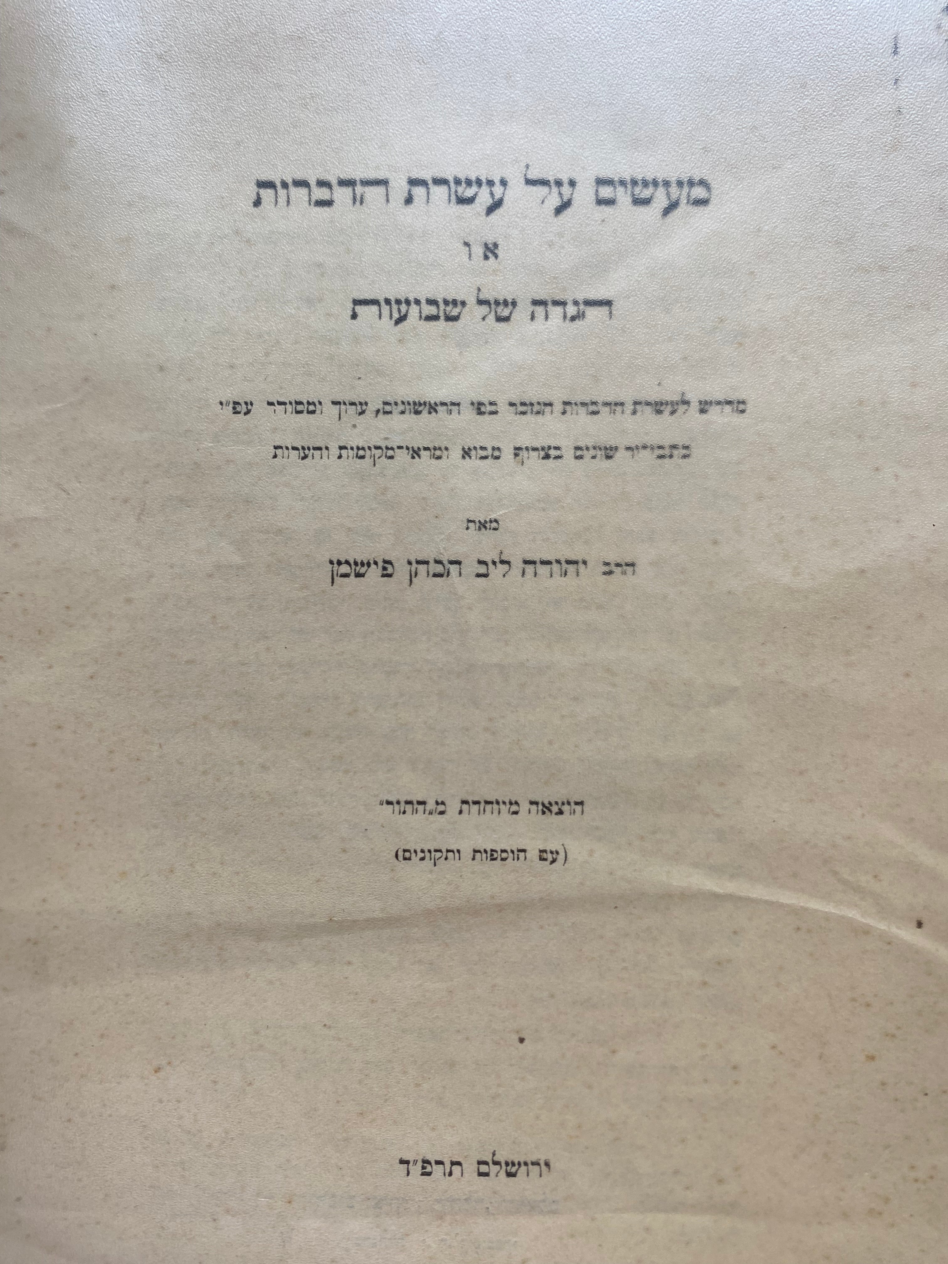 מעשים על עשרת הדברות/ או הגדה של שבועות