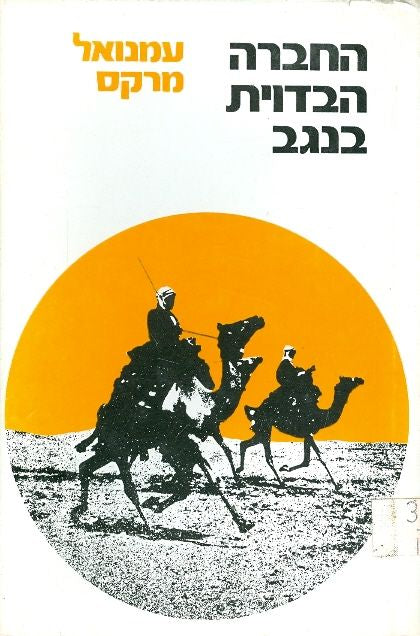 החברה הבדוית בנגב