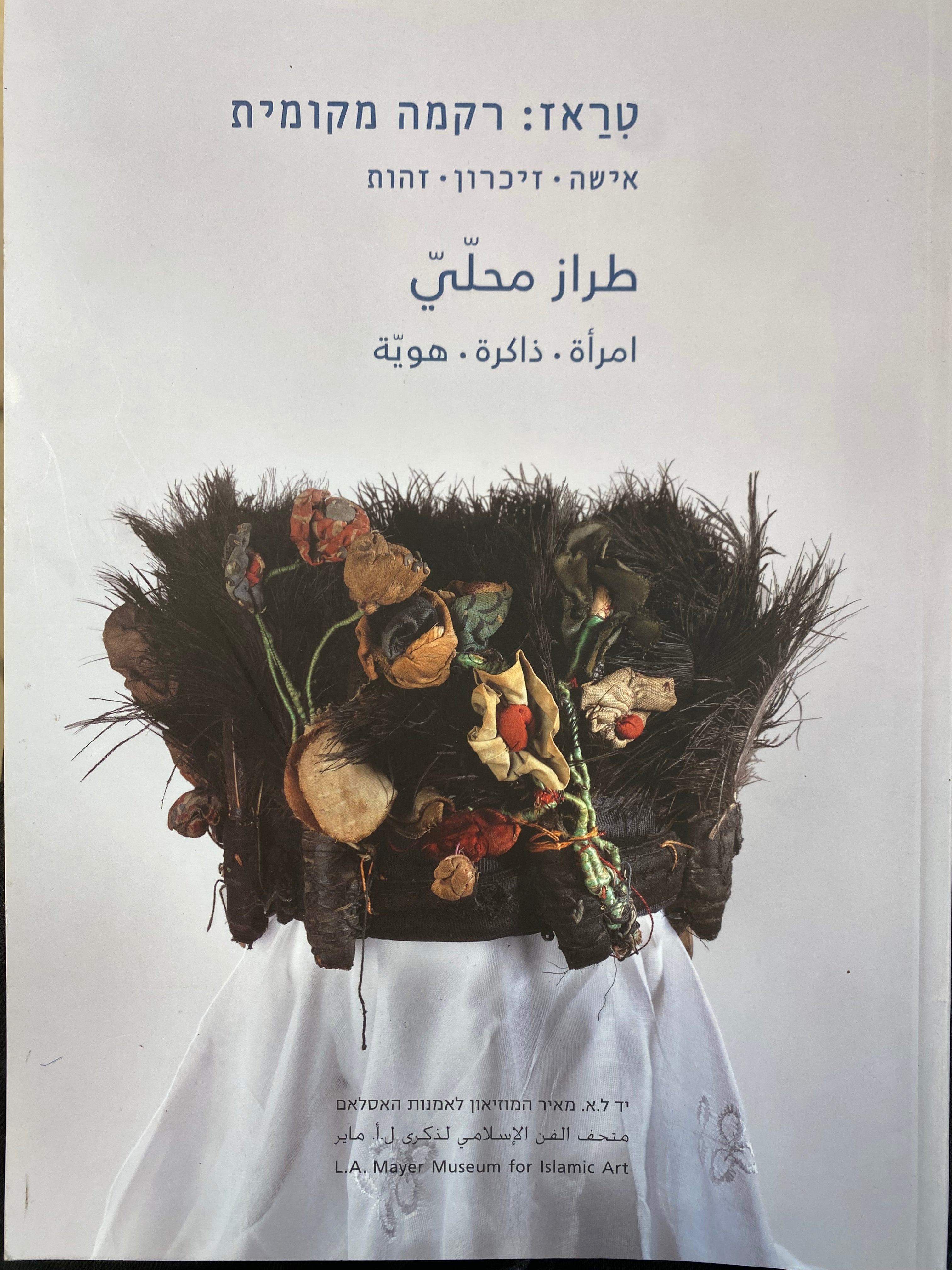 טראז: רקמה מקומית / אשה, זיכרון, זהות