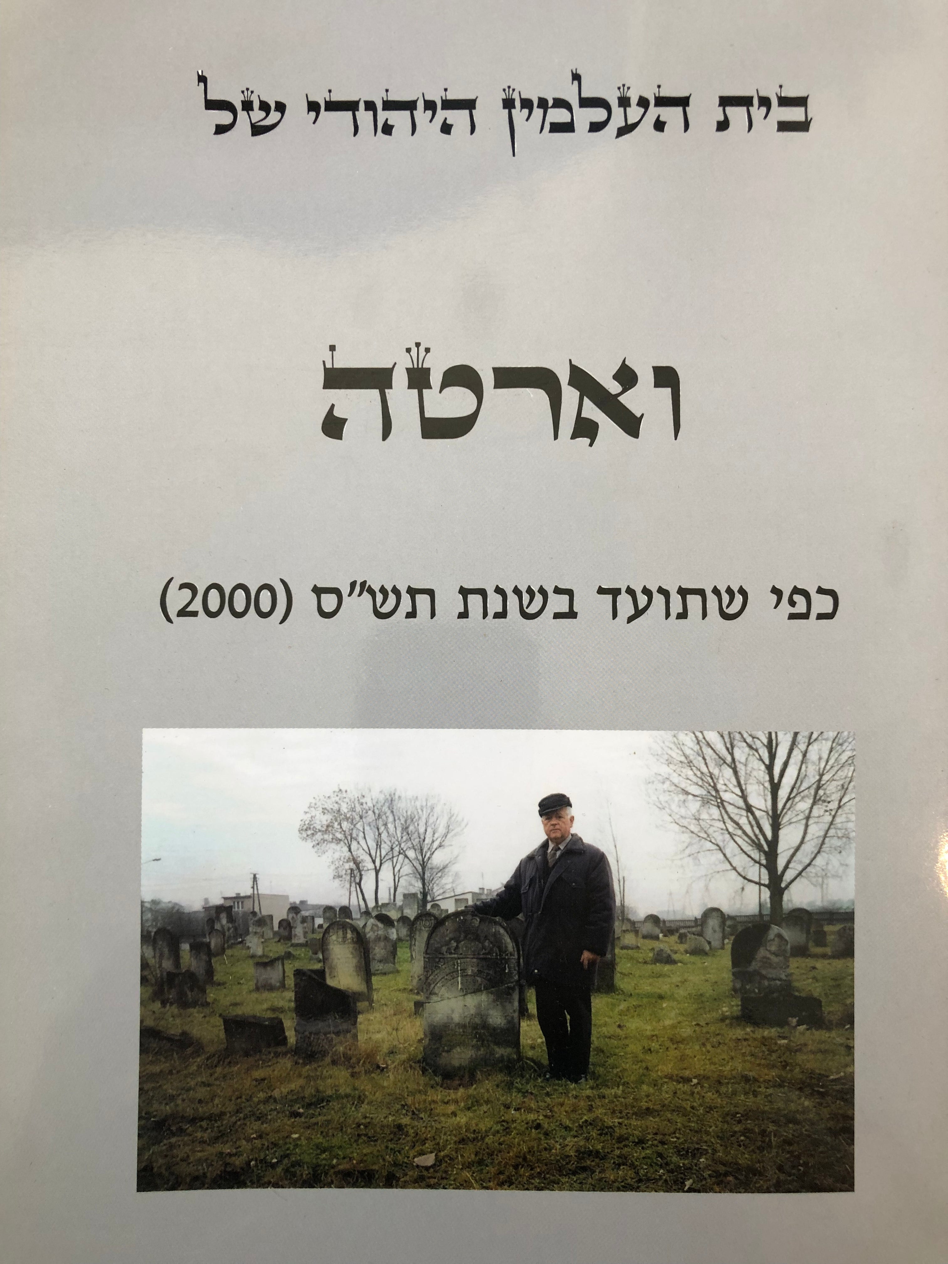 בית העלמין היהודי של וארטה (ד'ווארט)/ כפי שתועד בשנת תש"ס (2000)