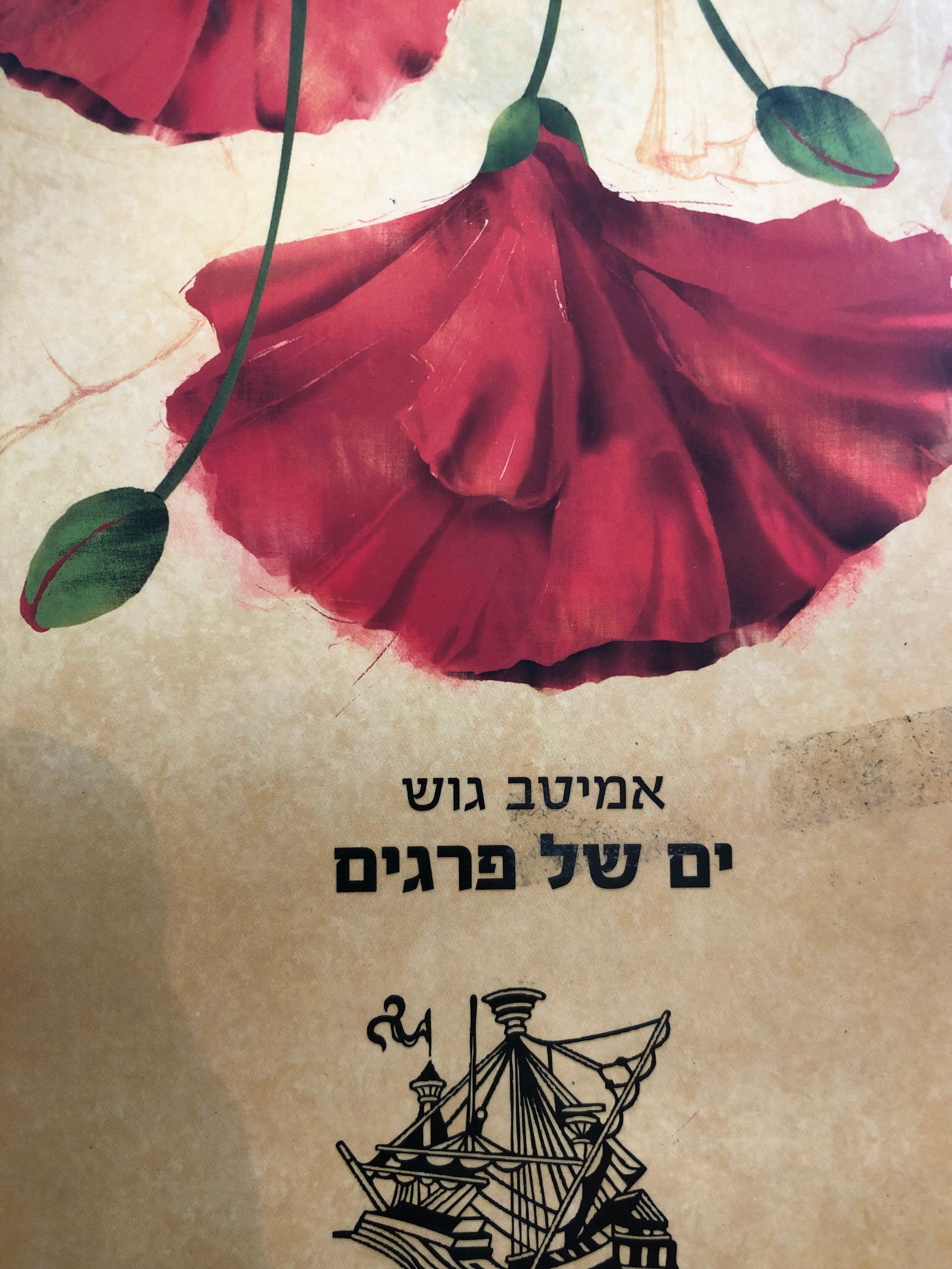 ים של פרגים