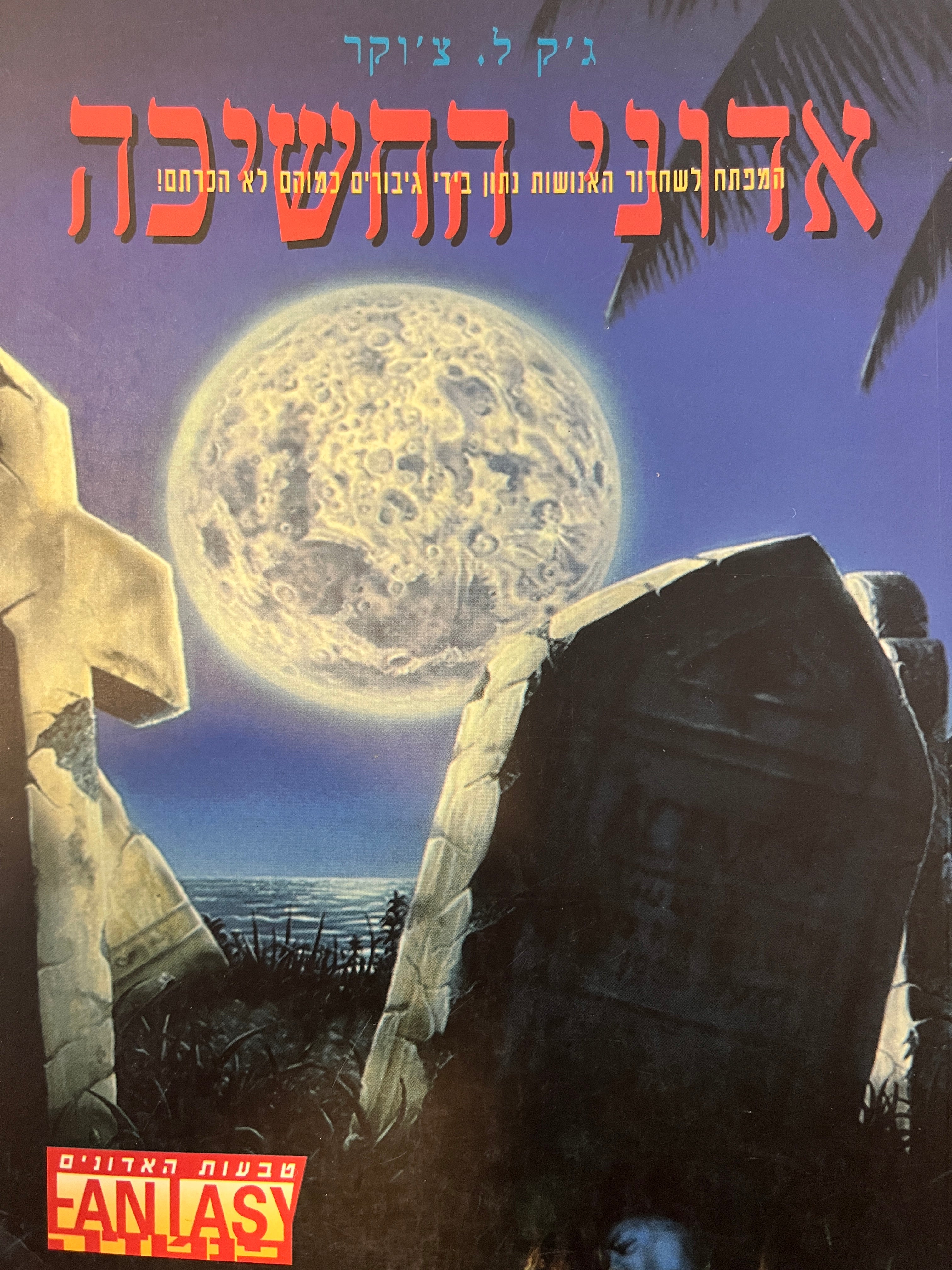 אדוני החשיכה / טבעות האדונים 1