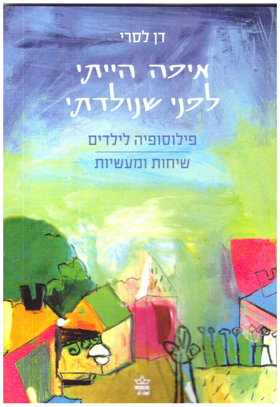 איפה הייתי לפני שנולדתי/ פילוסופיה לילדים שיחות ומעשיות